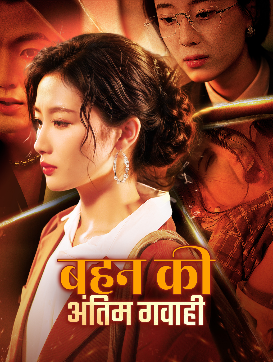 बहन की अंतिम गवाही(डब्ड)