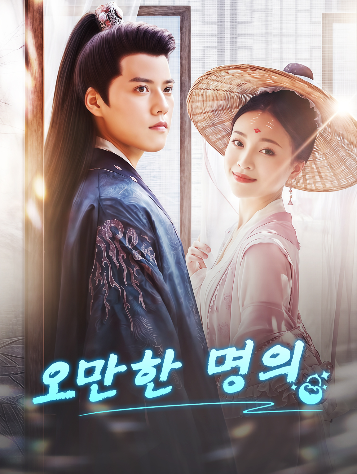 오만한 명의