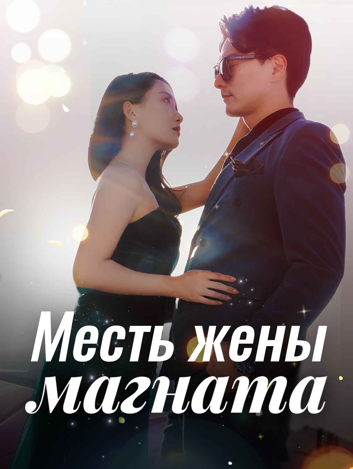 Месть жены магната
