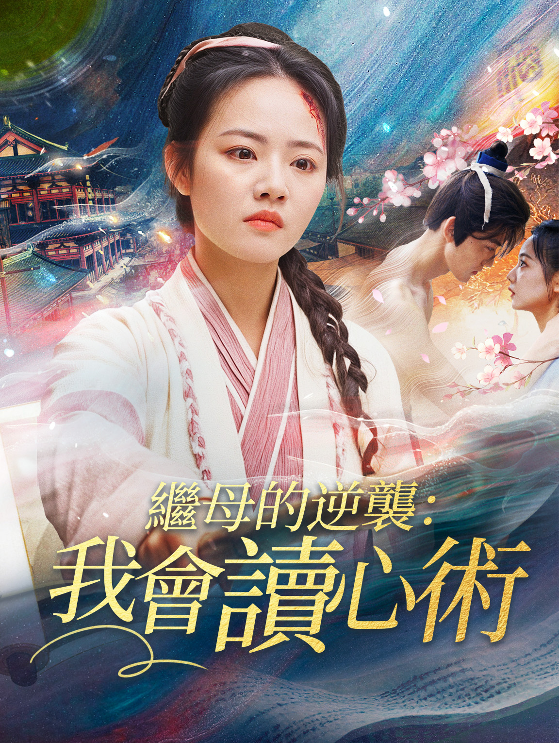 繼母的逆襲：我會讀心術