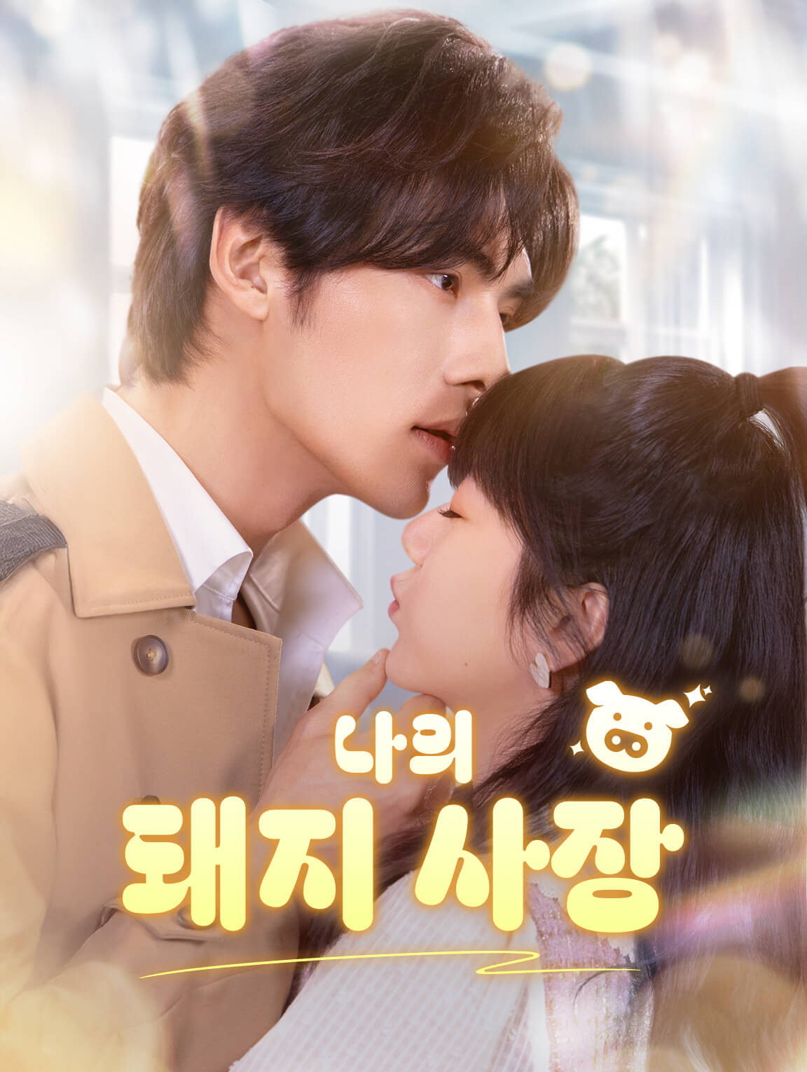 나의 돼지 사장