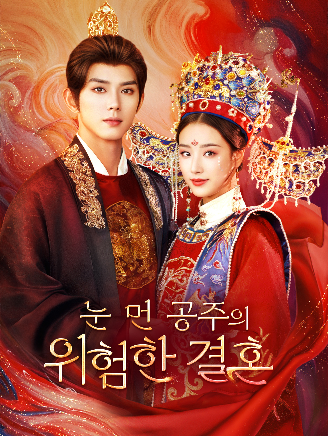 눈 먼 공주의 위험한 결혼