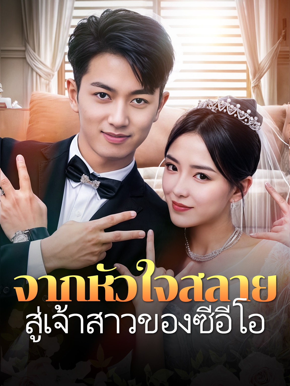 จากหัวใจสลาย สู่เจ้าสาวของซีอีโอ