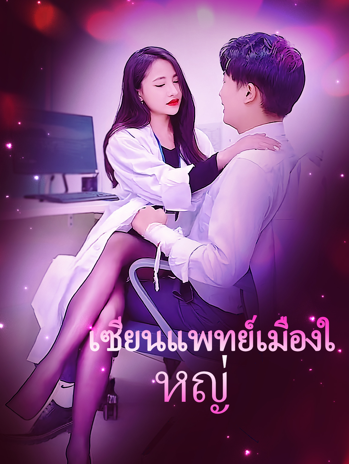 เซียนแพทย์เมืองใหญ่