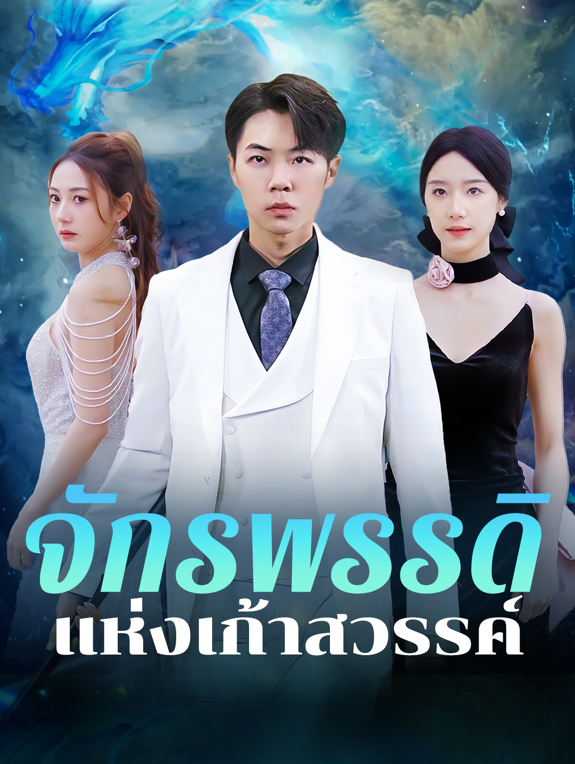จักรพรรดิแห่งเก้าสวรรค์