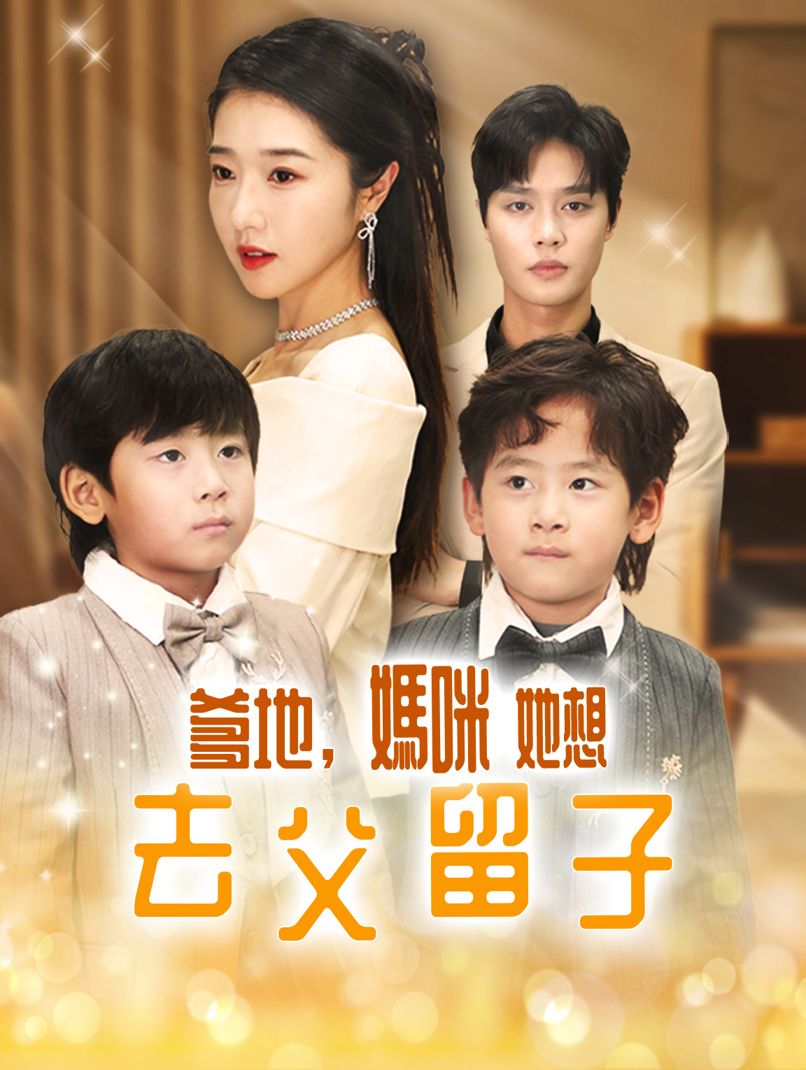 爹地，媽咪她想去父留子