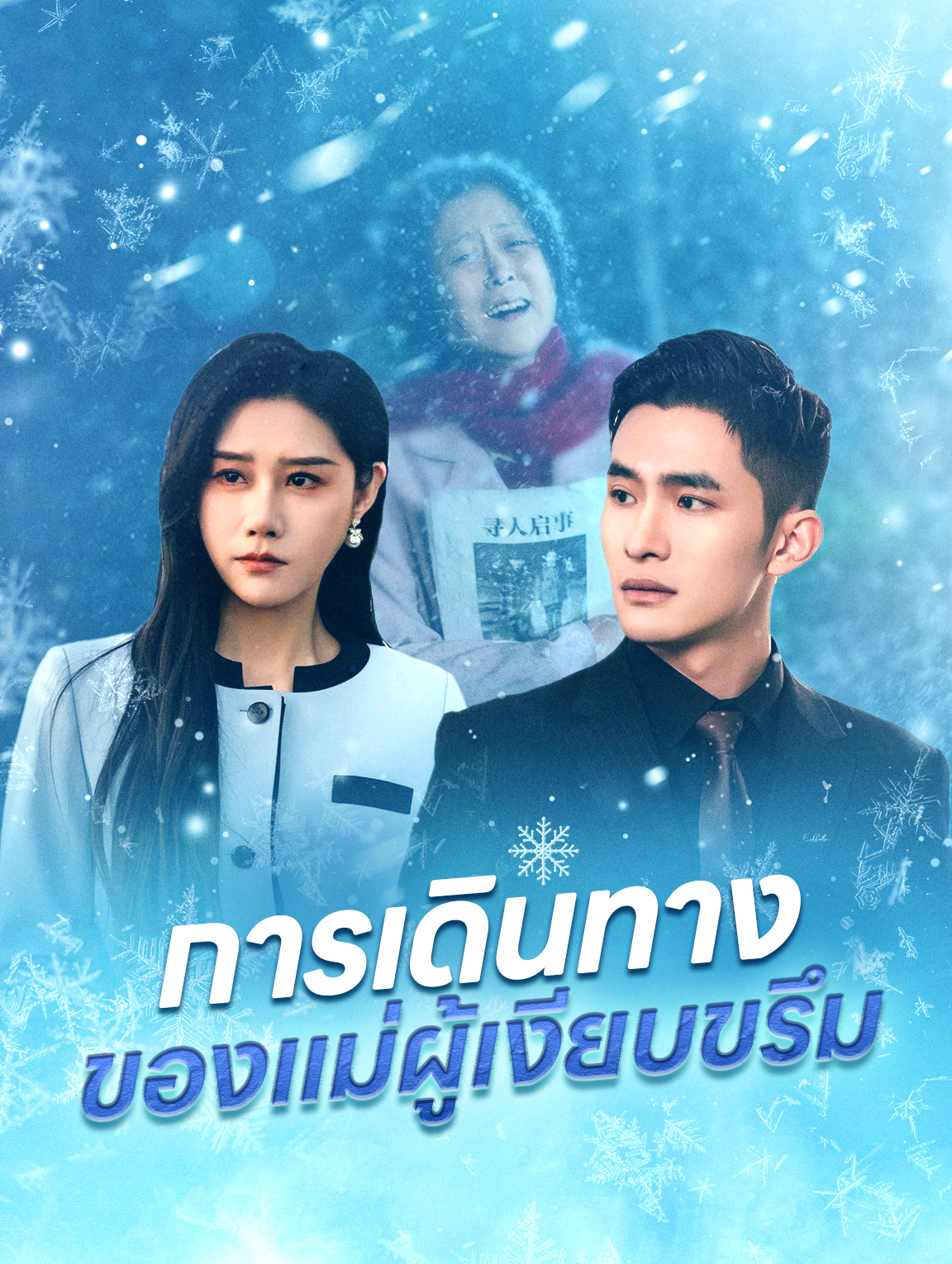 การเดินทาง ของแม่ผู้เงียบขรึม