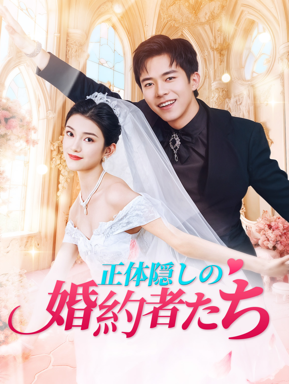 正体隠しの婚約者たち