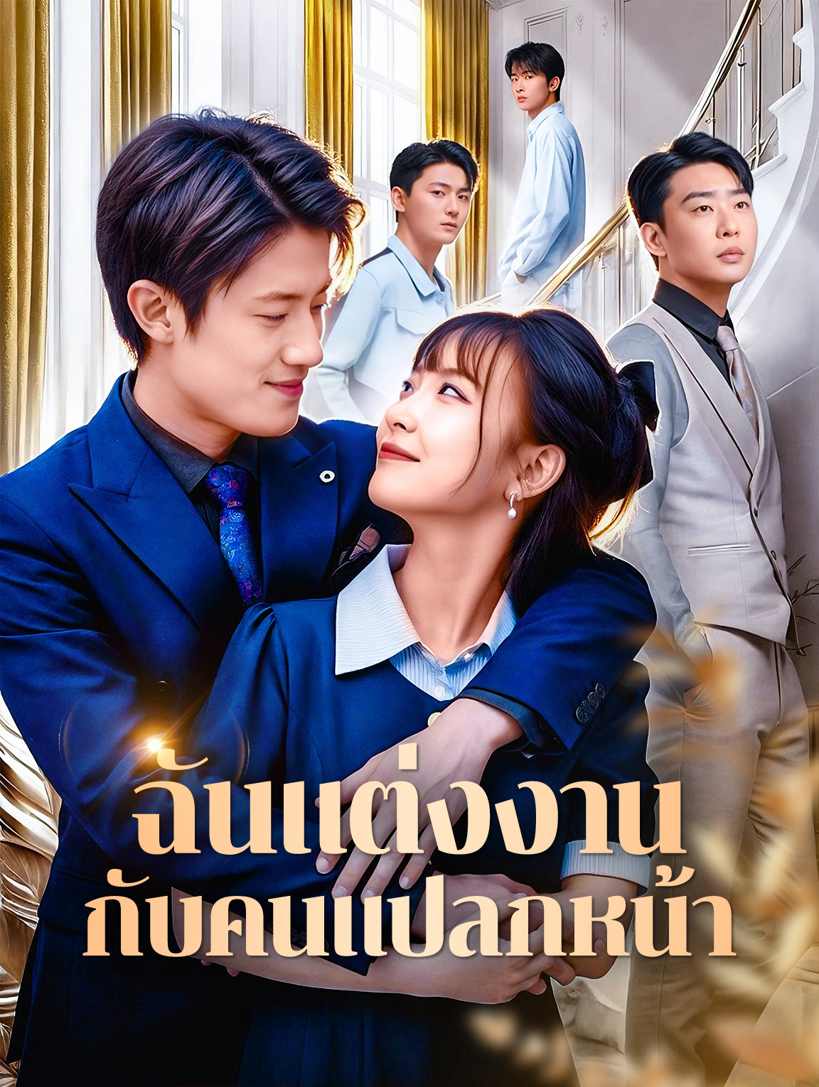 ฉันแต่งงาน กับคนแปลกหน้า