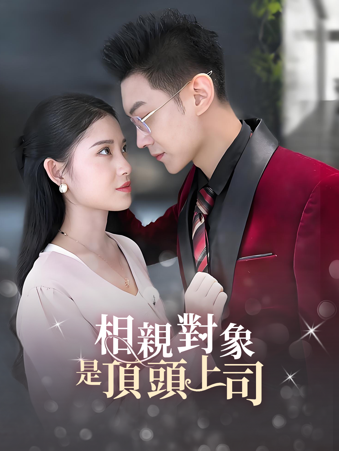 相親對象是頂頭上司