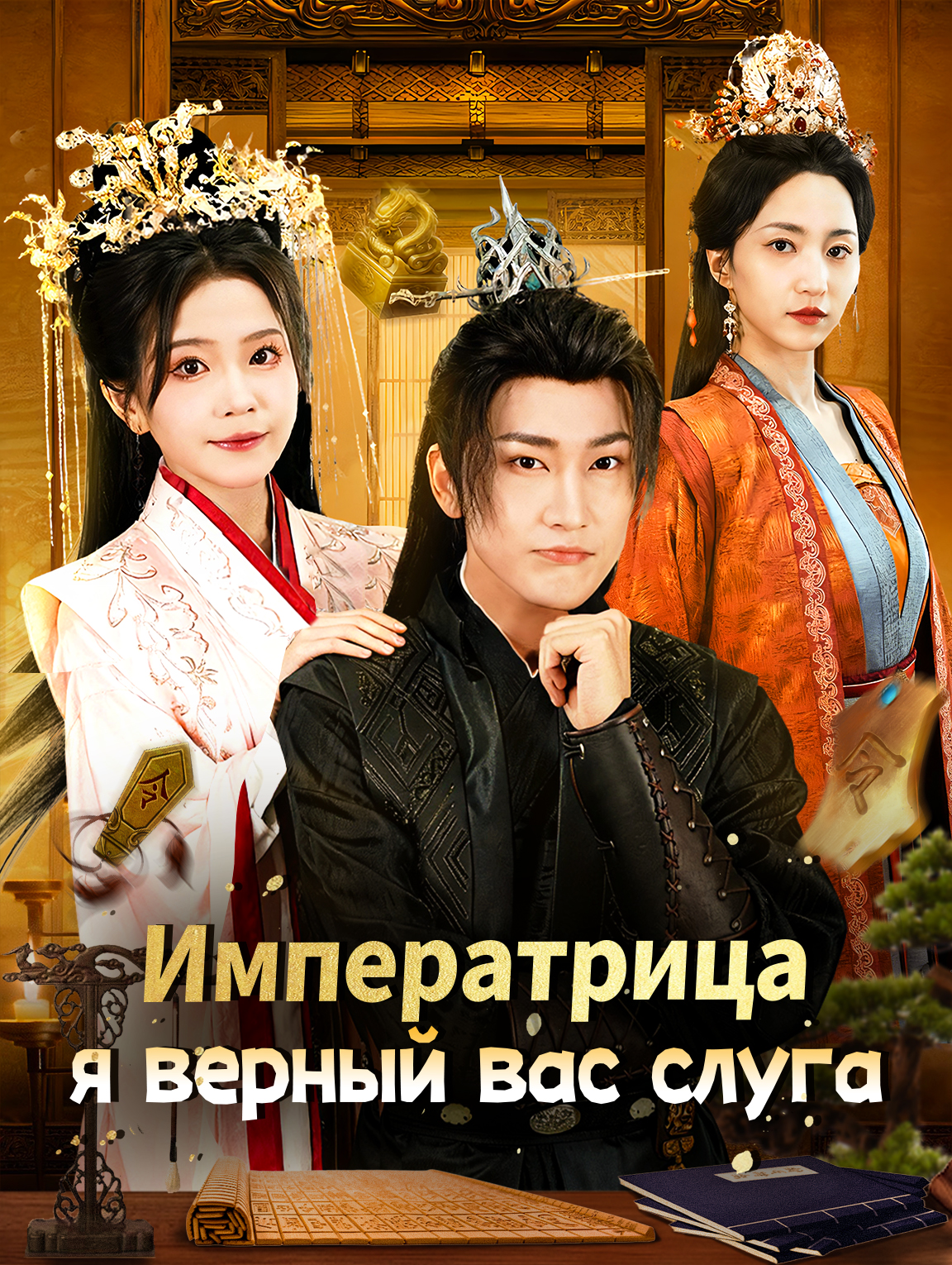 Императрица, я верный вас слуга
