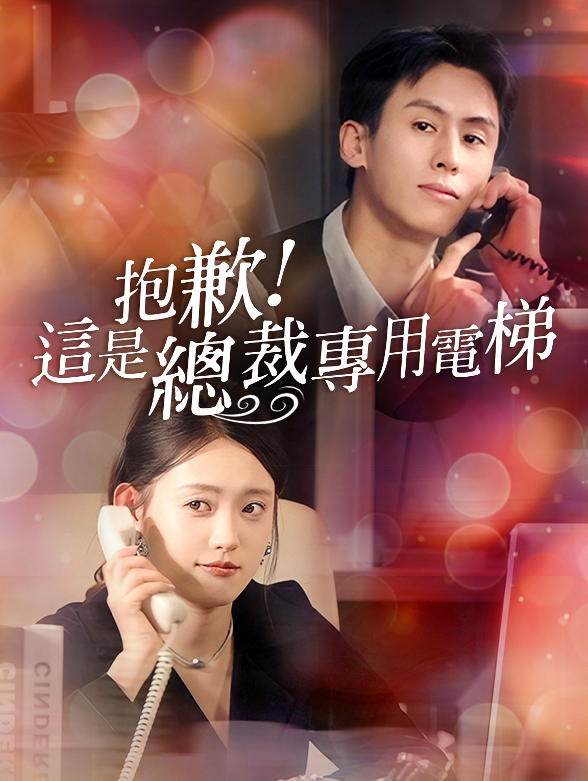 抱歉，這是總裁專用電梯