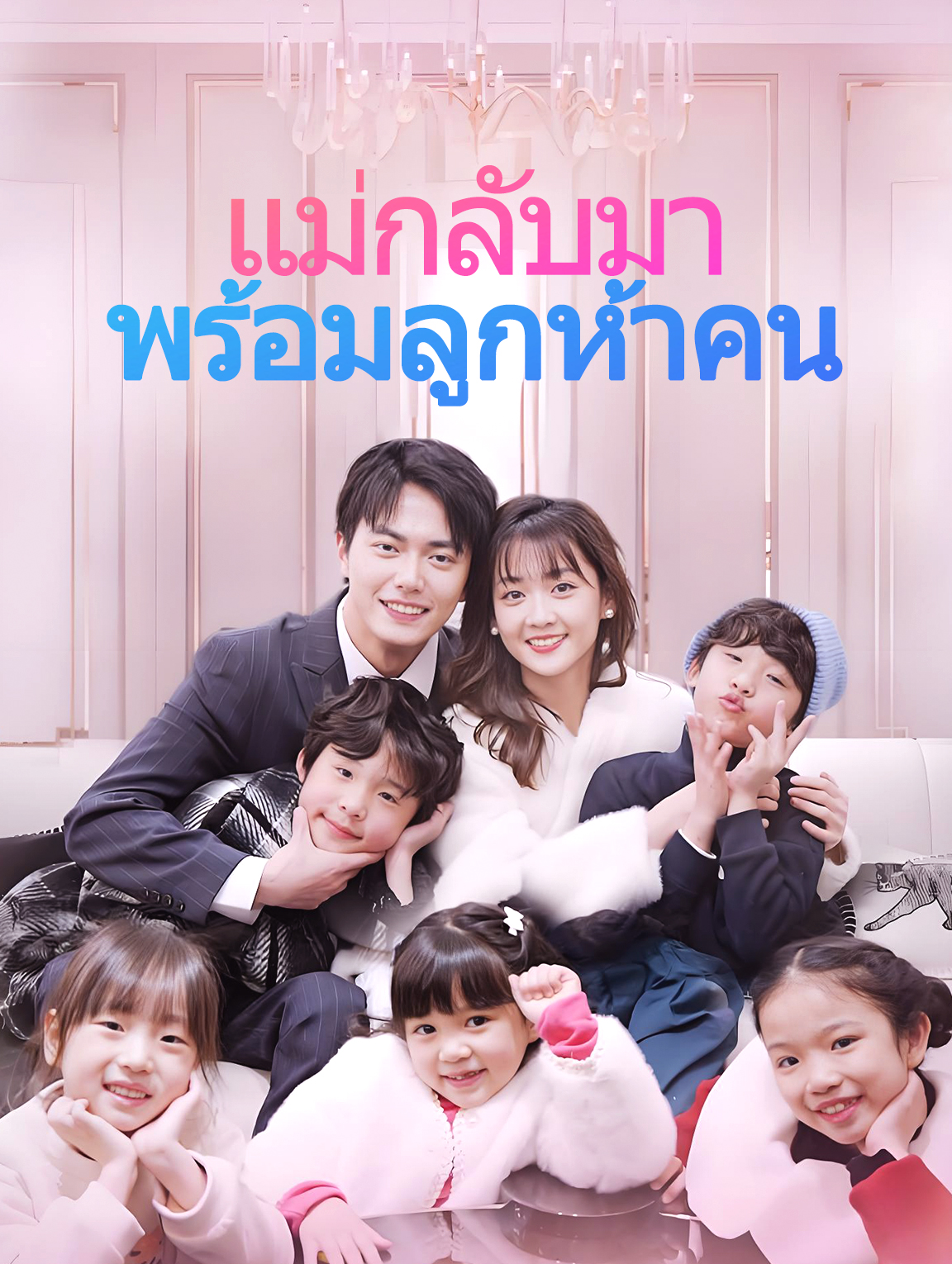 แม่กลับมา พร้อมลูกห้าคน