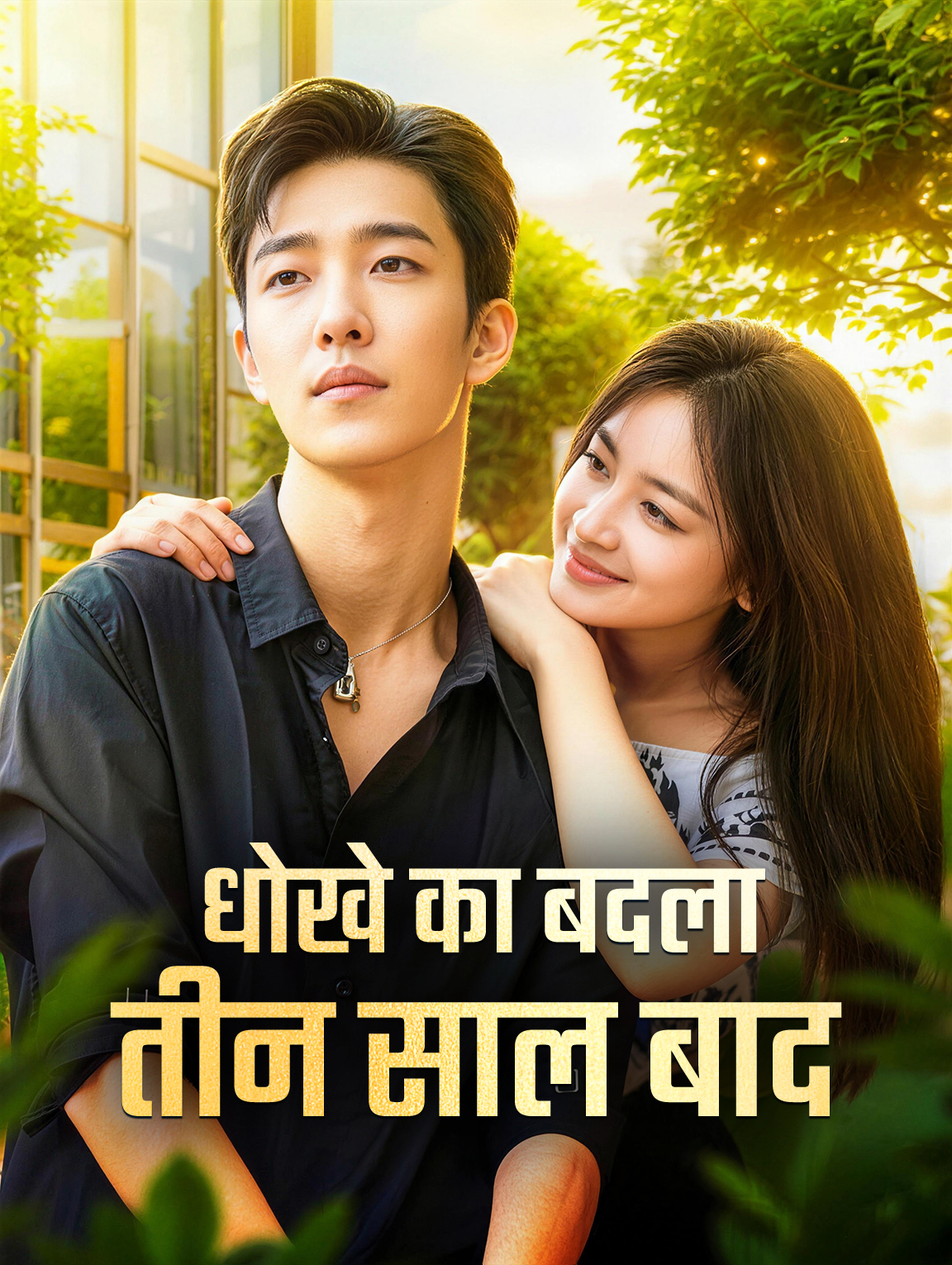 धोखे का बदला तीन साल बाद