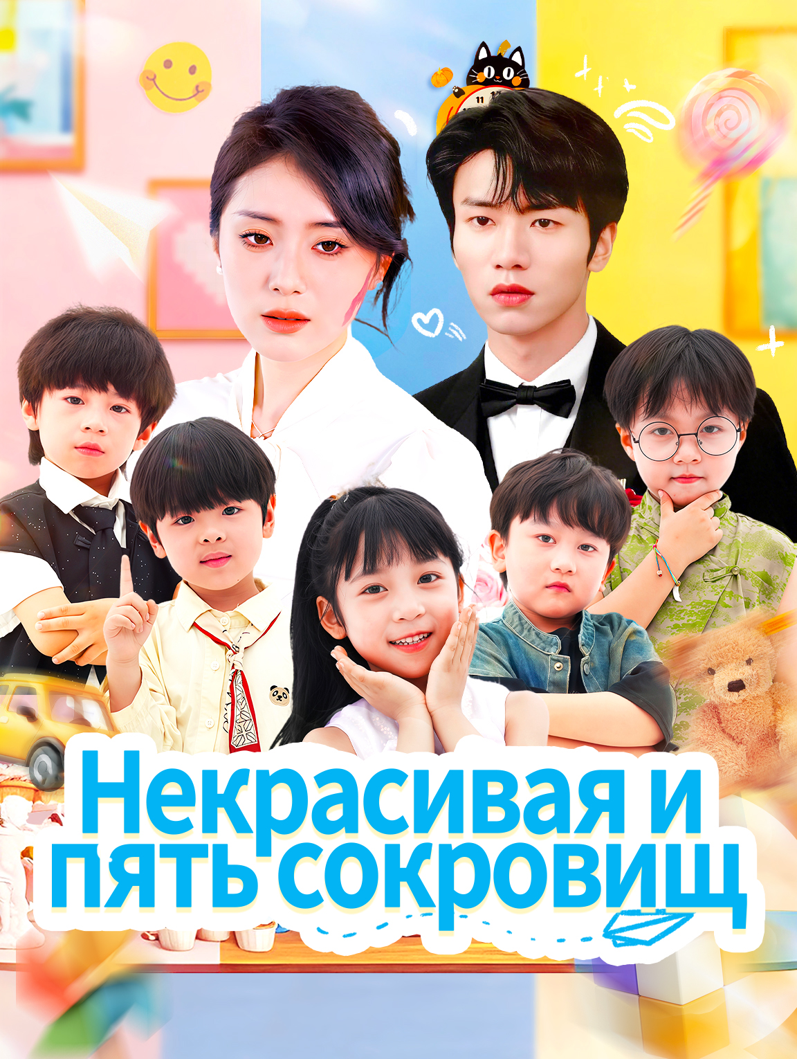 Некрасивая и пять сокровищ