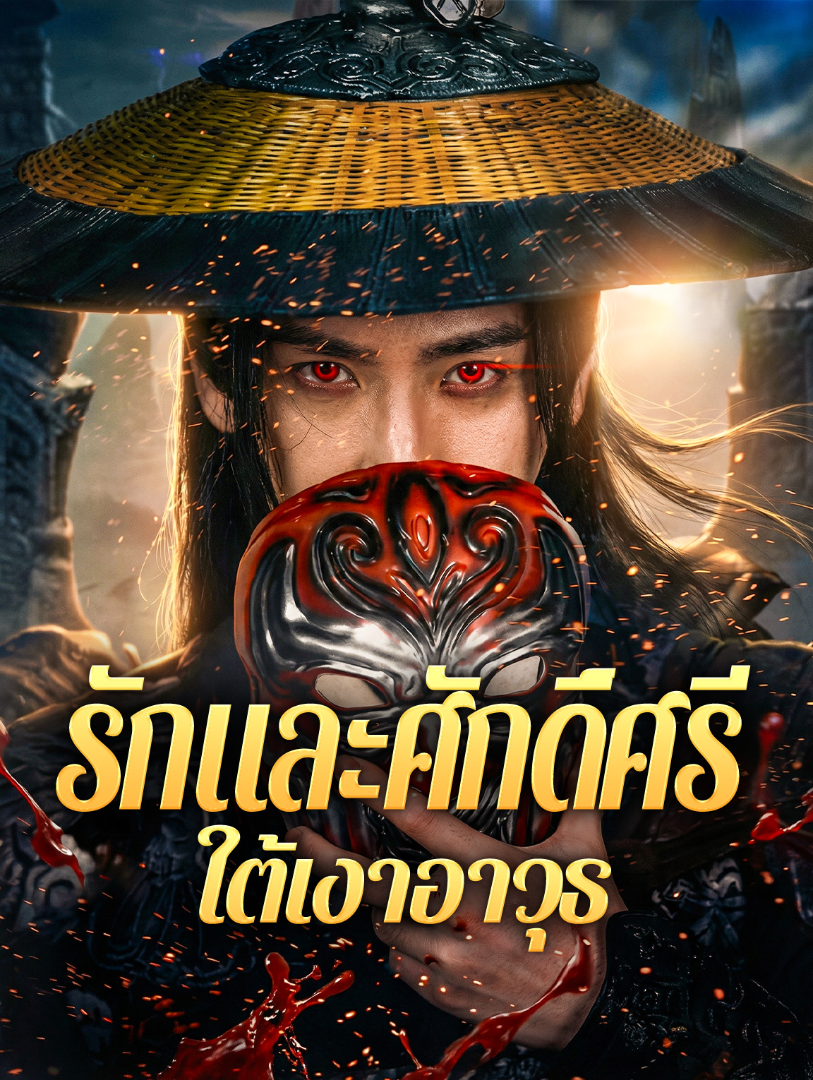 รักและศักดิ์ศรี ใต้เงาอาวุธ