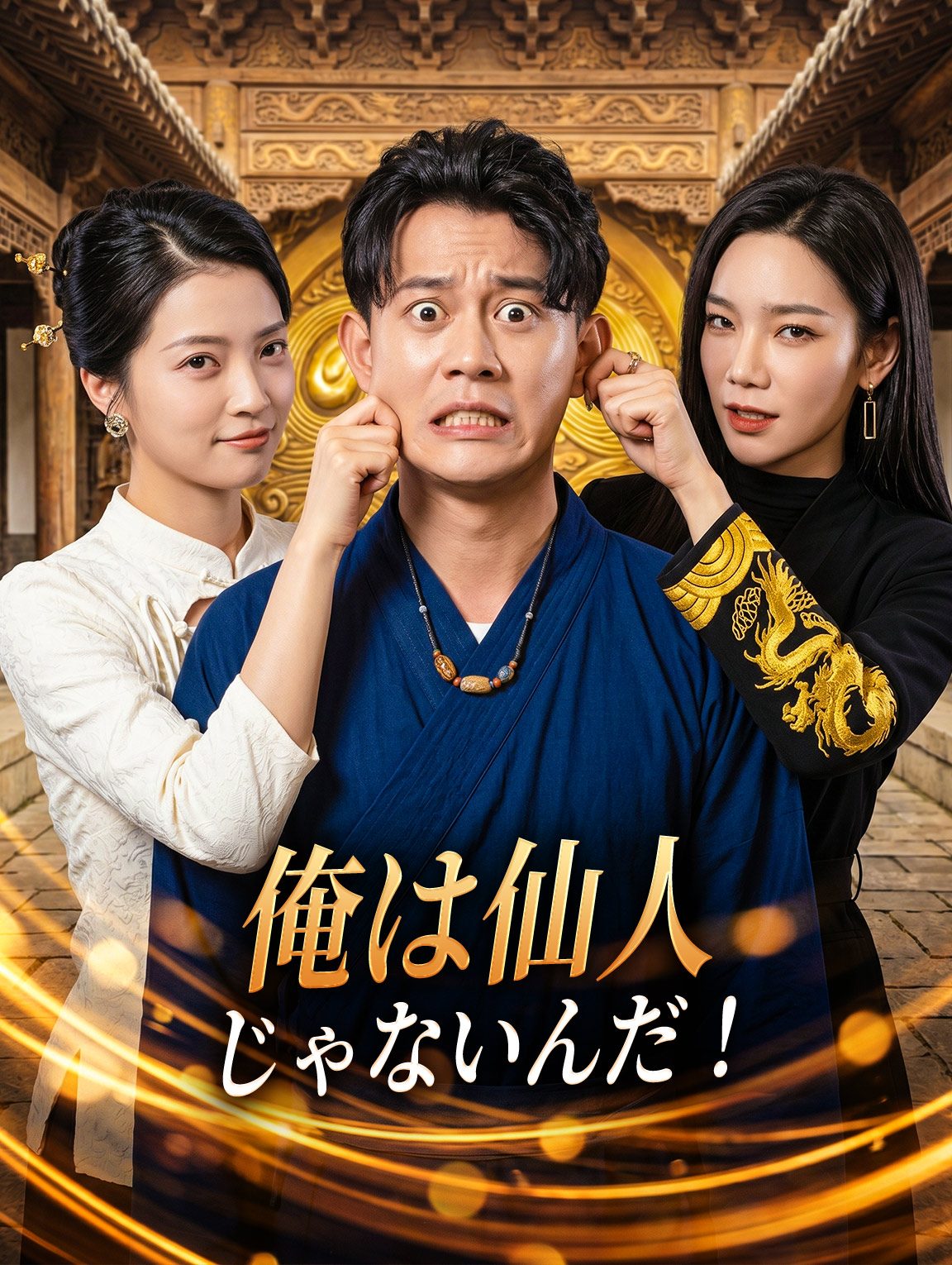俺は仙人じゃないんだ!