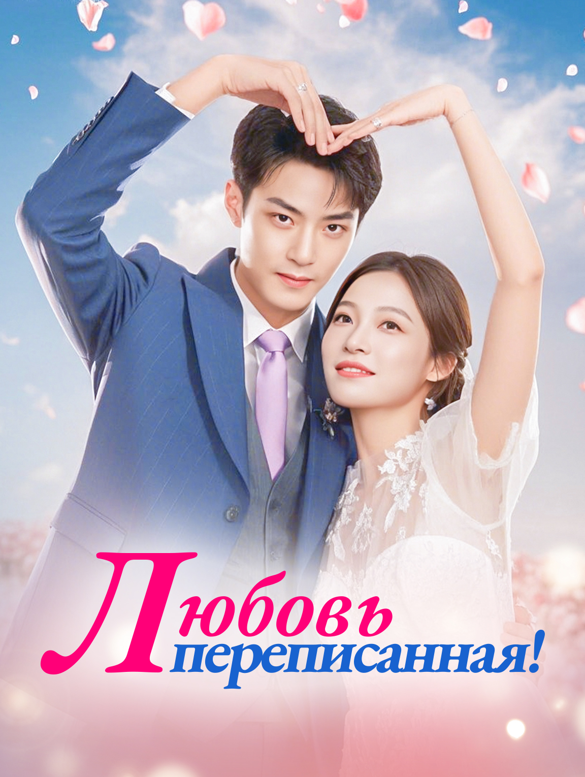 Любовь, переписанная!