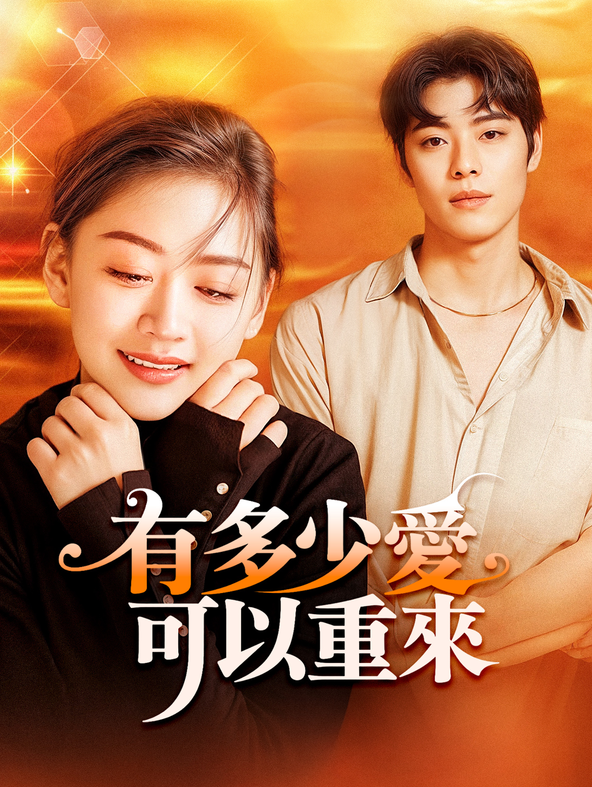 有多少愛可以重來