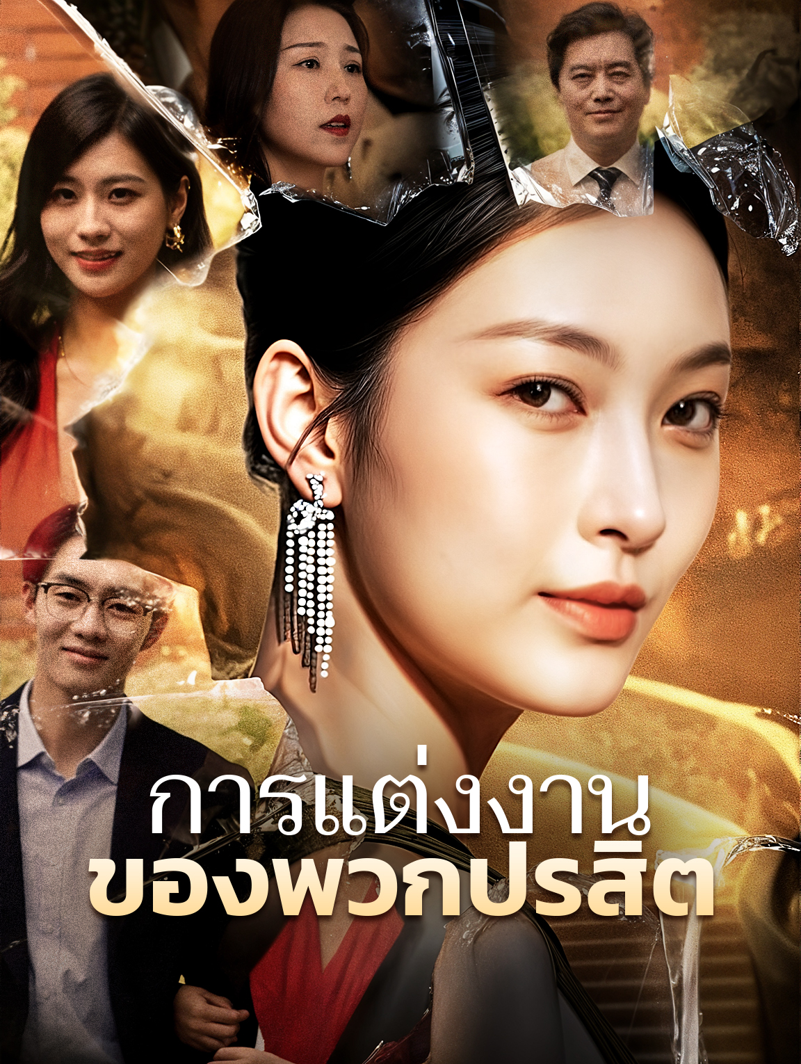 การแต่งงานของพวกปรสิต