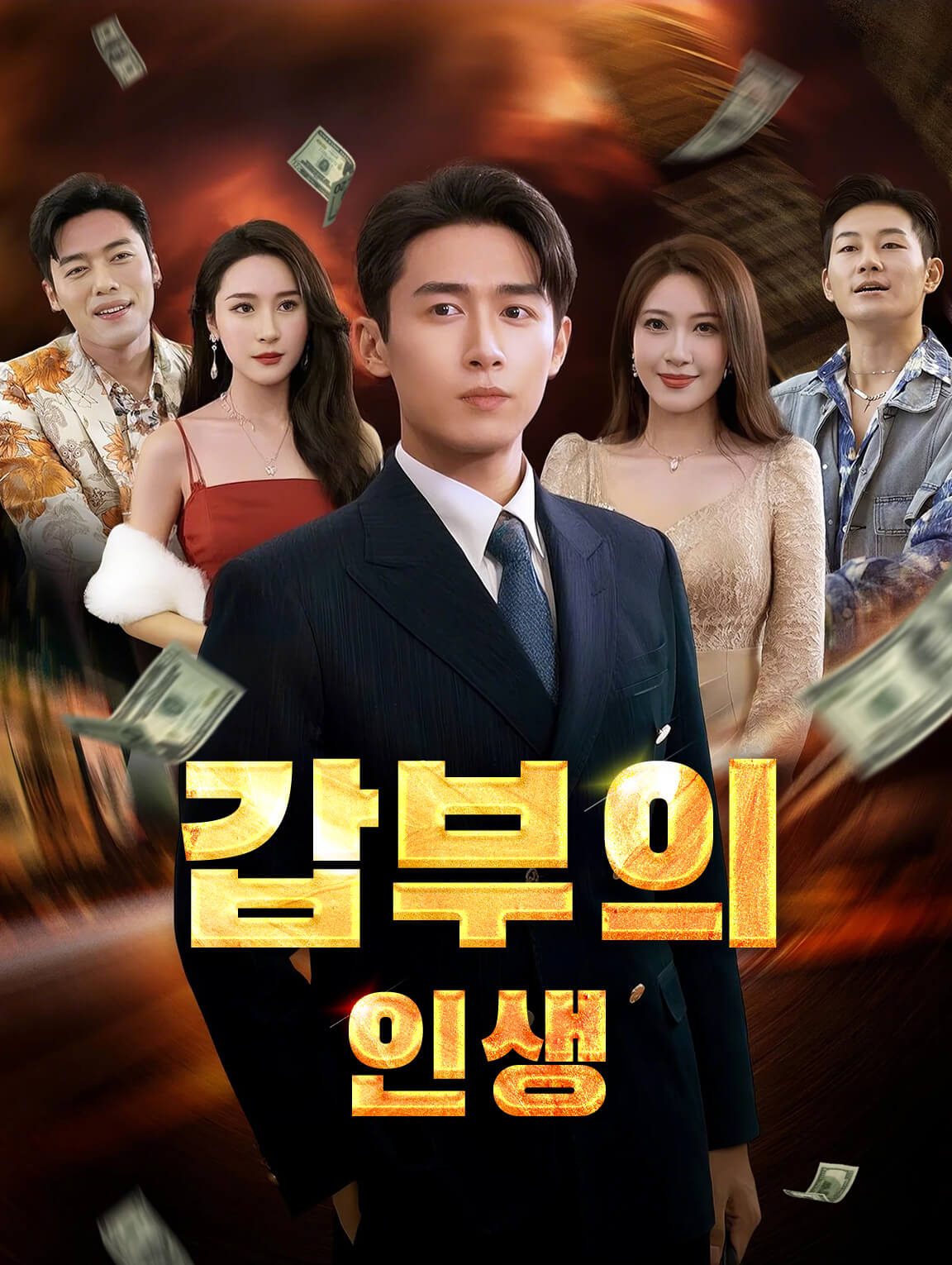 갑부의 인생
