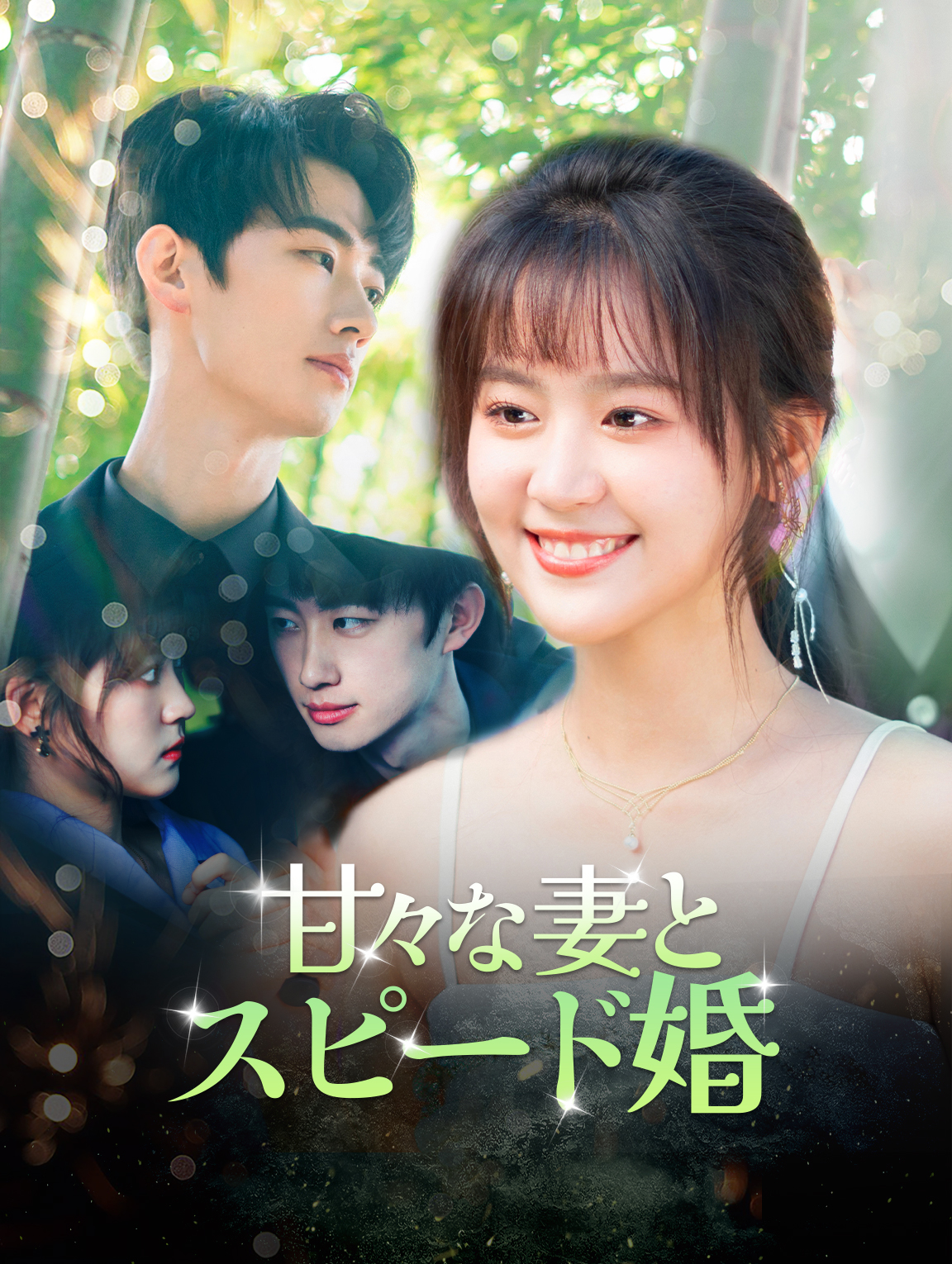 甘々な妻とスピード婚