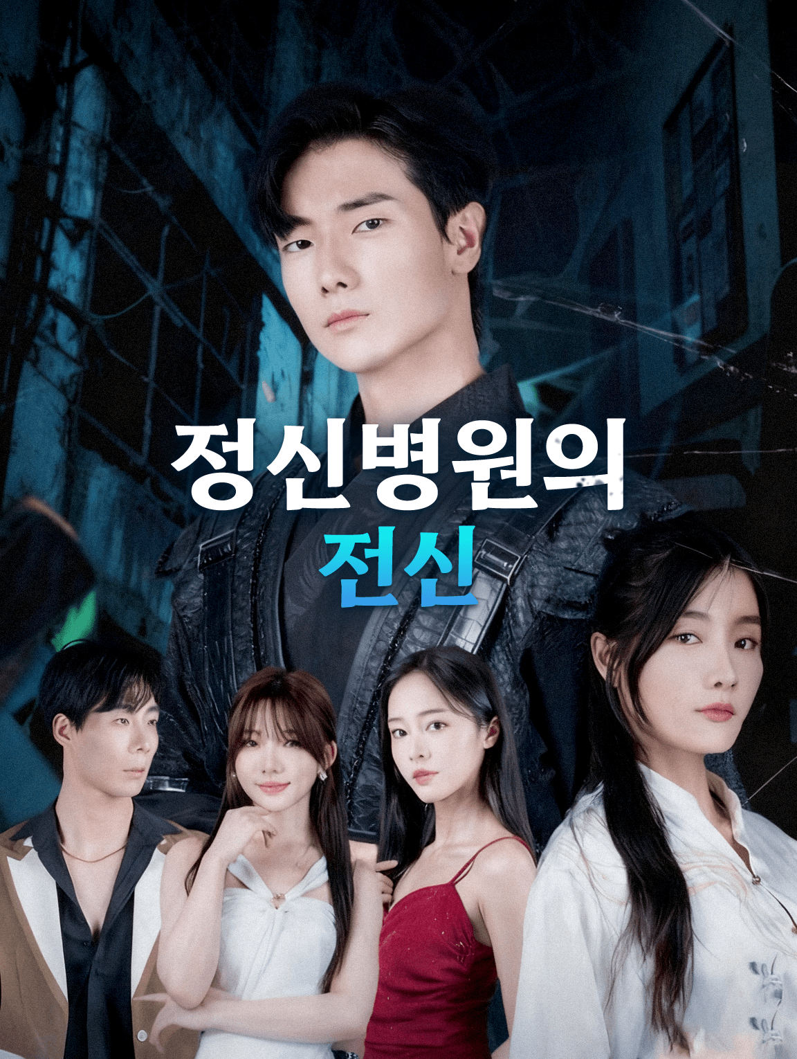 정신병원의 전신