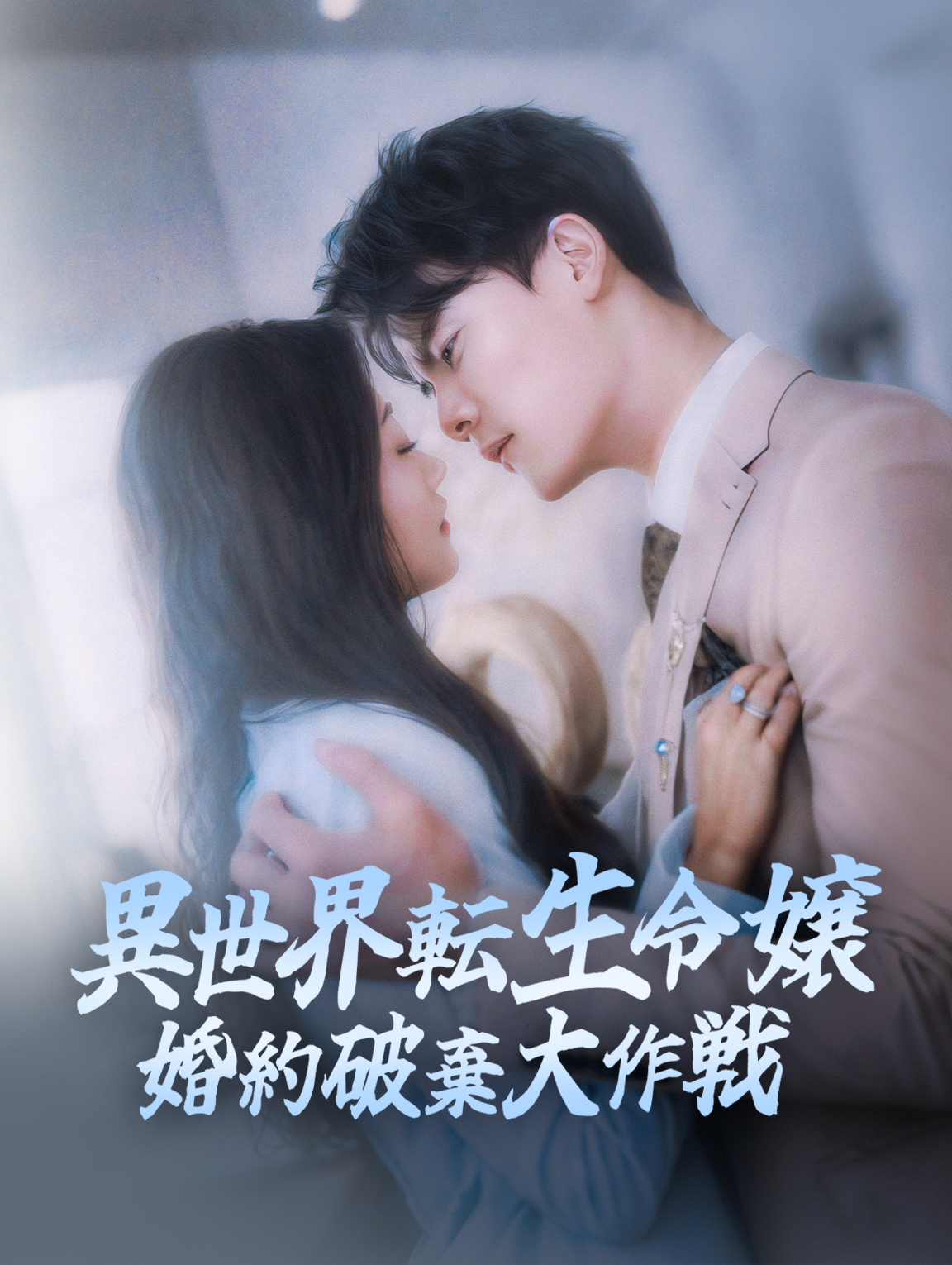 異世界転生令嬢 婚約破棄大作戦