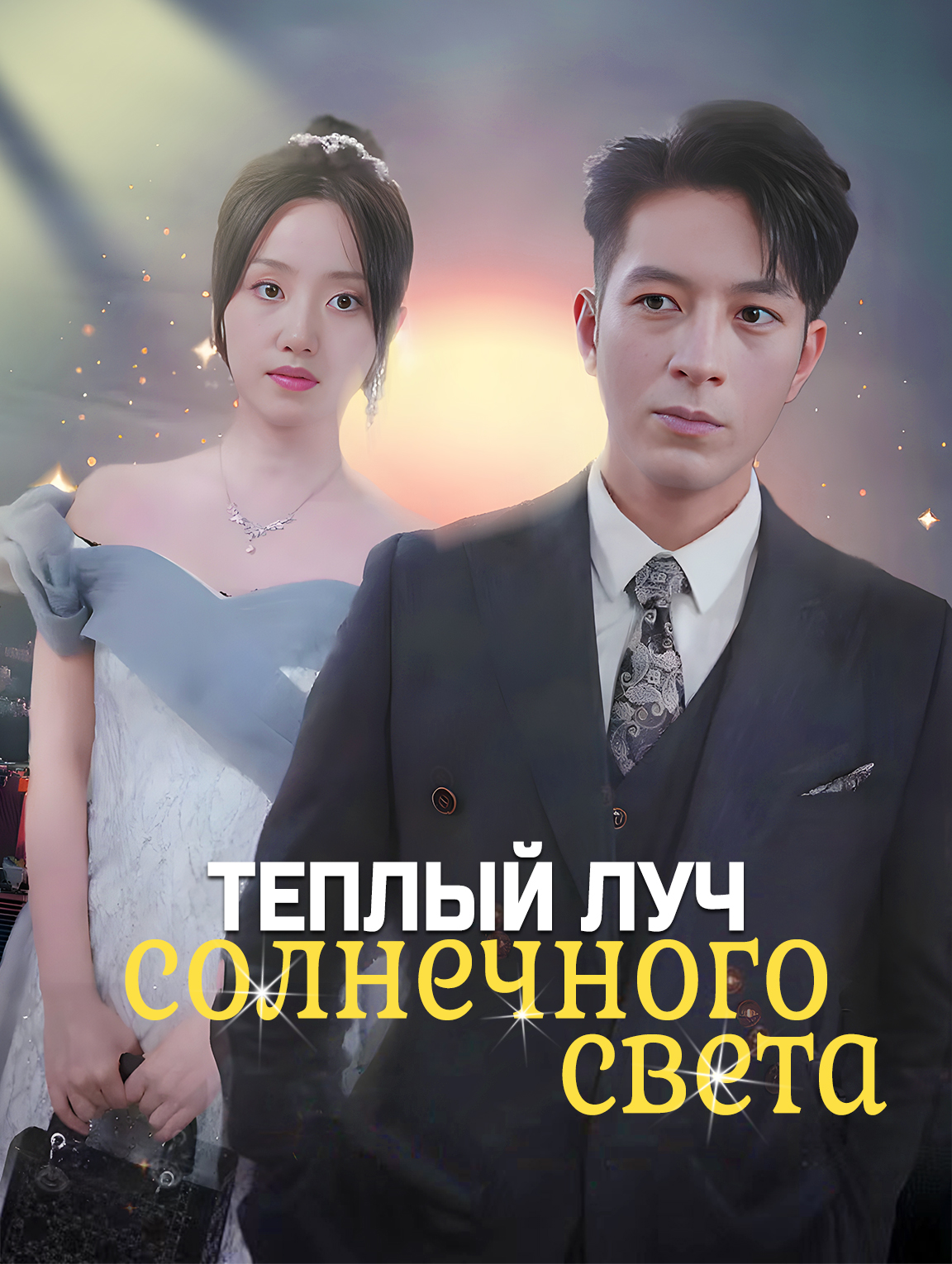 Теплый луч солнечного света