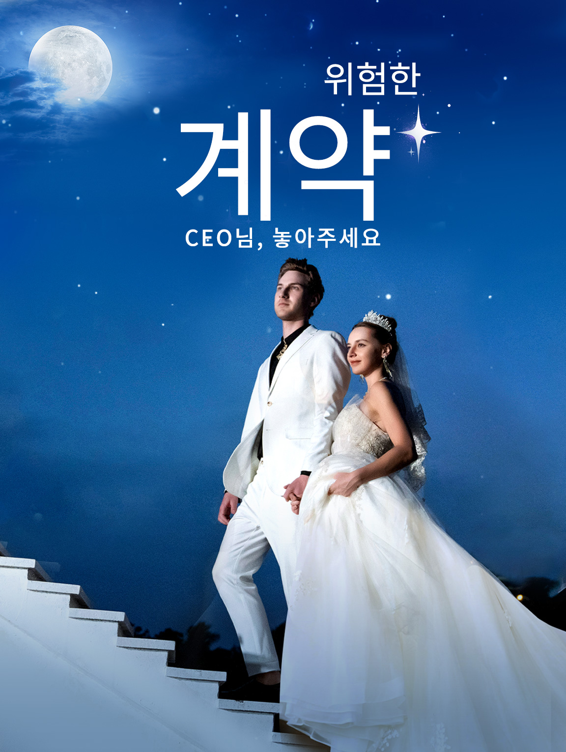 위험한 계약: CEO님, 놓아주세요