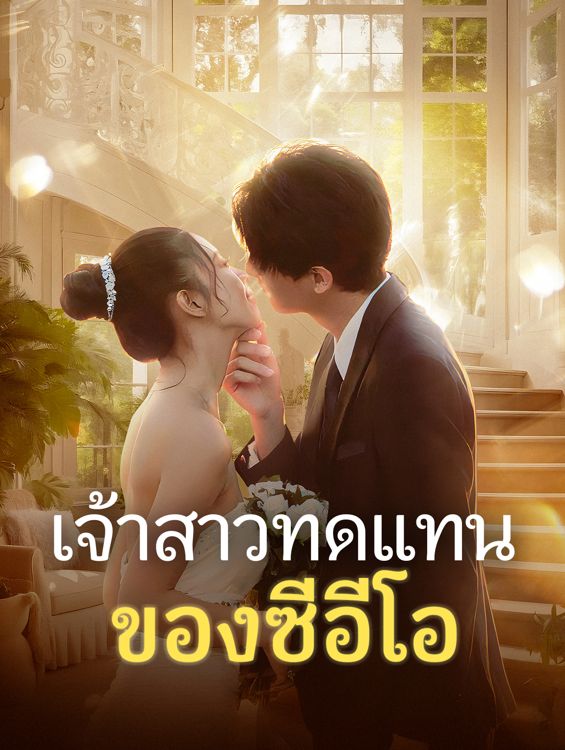 เจ้าสาวทดแทนของซีอีโอ