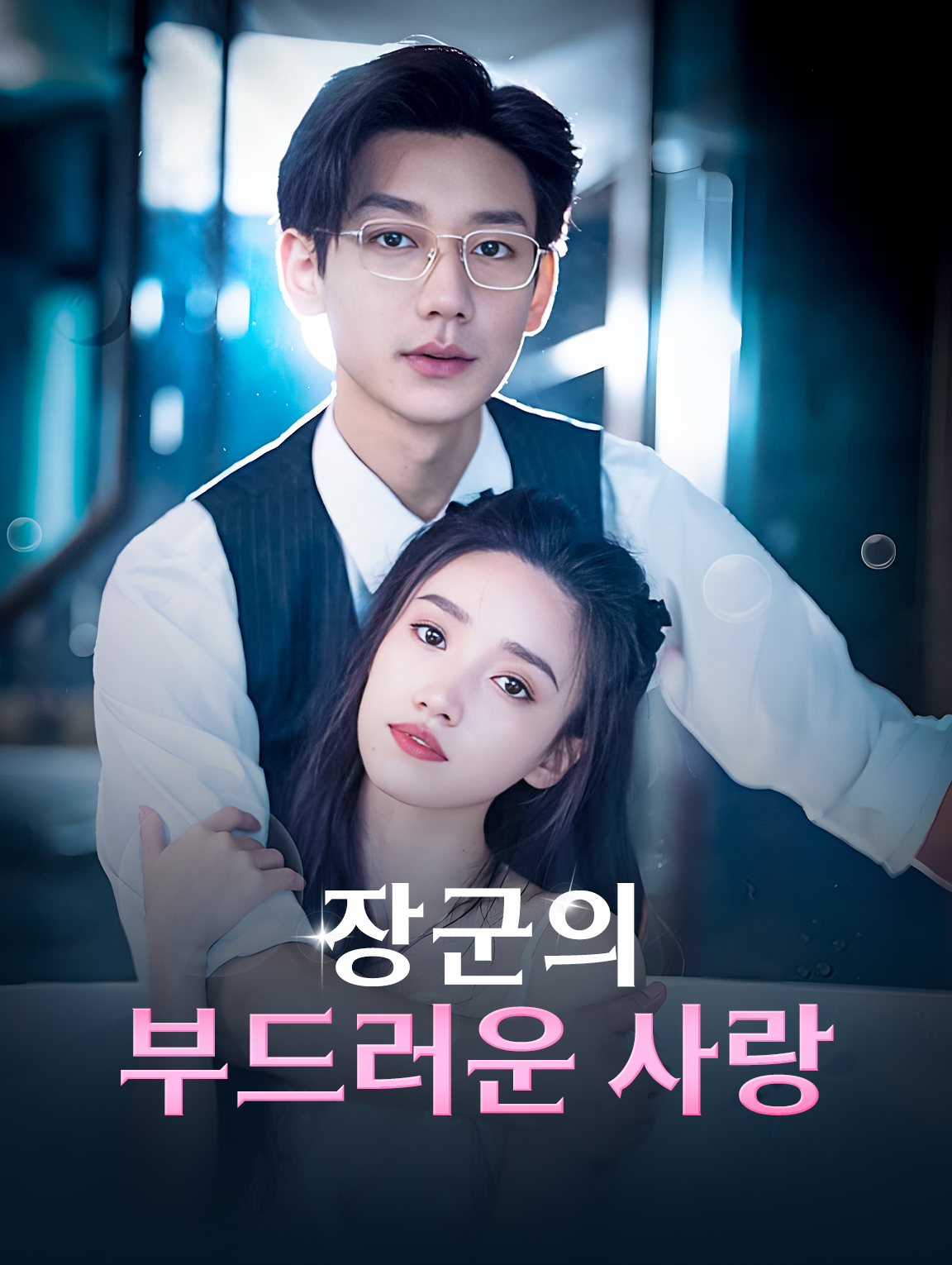 장군의 부드러운 사랑