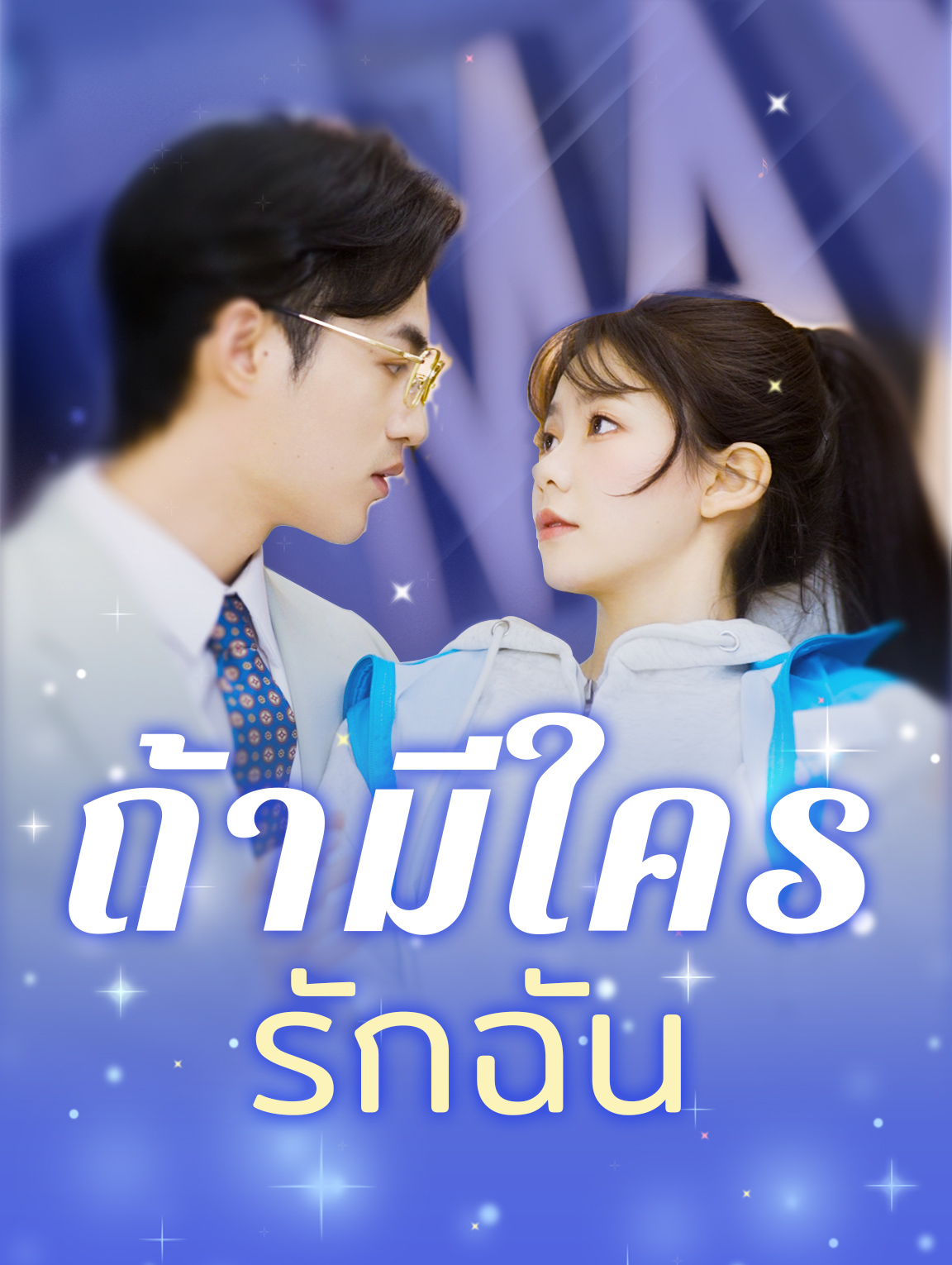 ถ้ามีใครรักฉัน