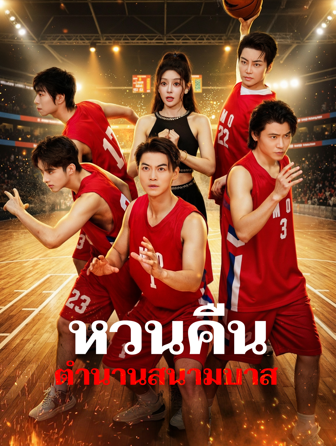 หวนคืน ตำนานสนามบาส