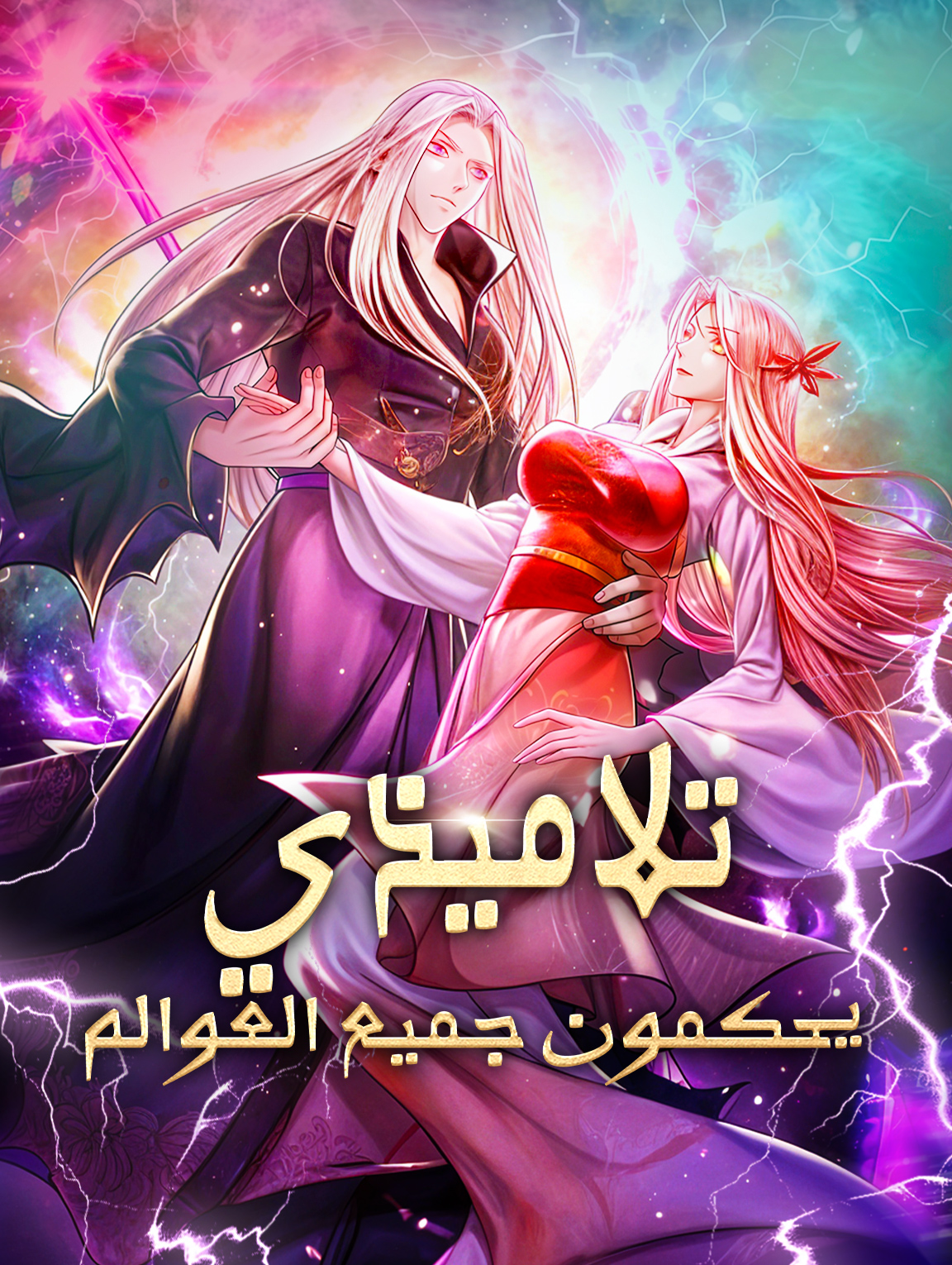 تلاميذي يحكمون جميع العوالم