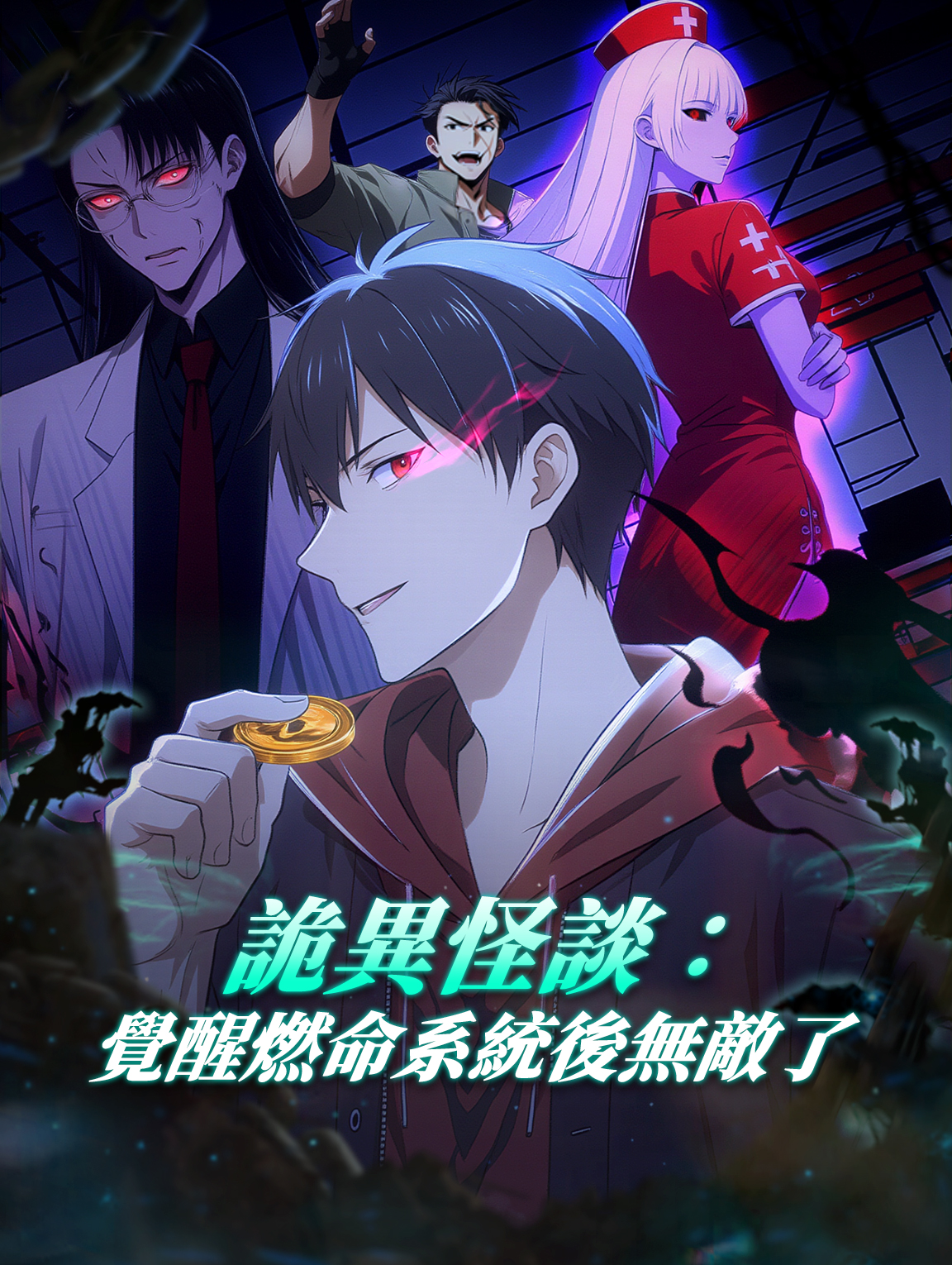 詭異怪談：覺醒燃命系統後無敵了