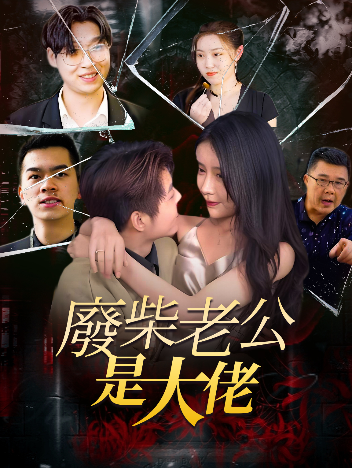 廢柴老公是大佬