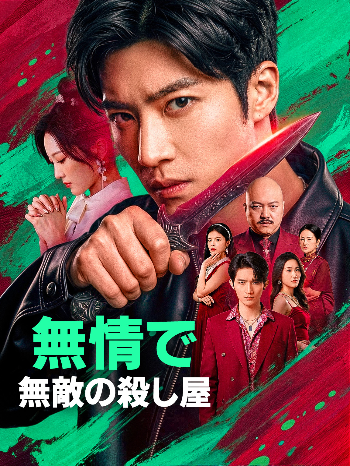 無情で無敵の殺し屋