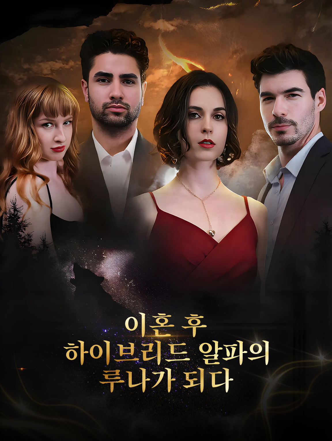 이혼 후: 하이브리드 알파의 루나가 된 나