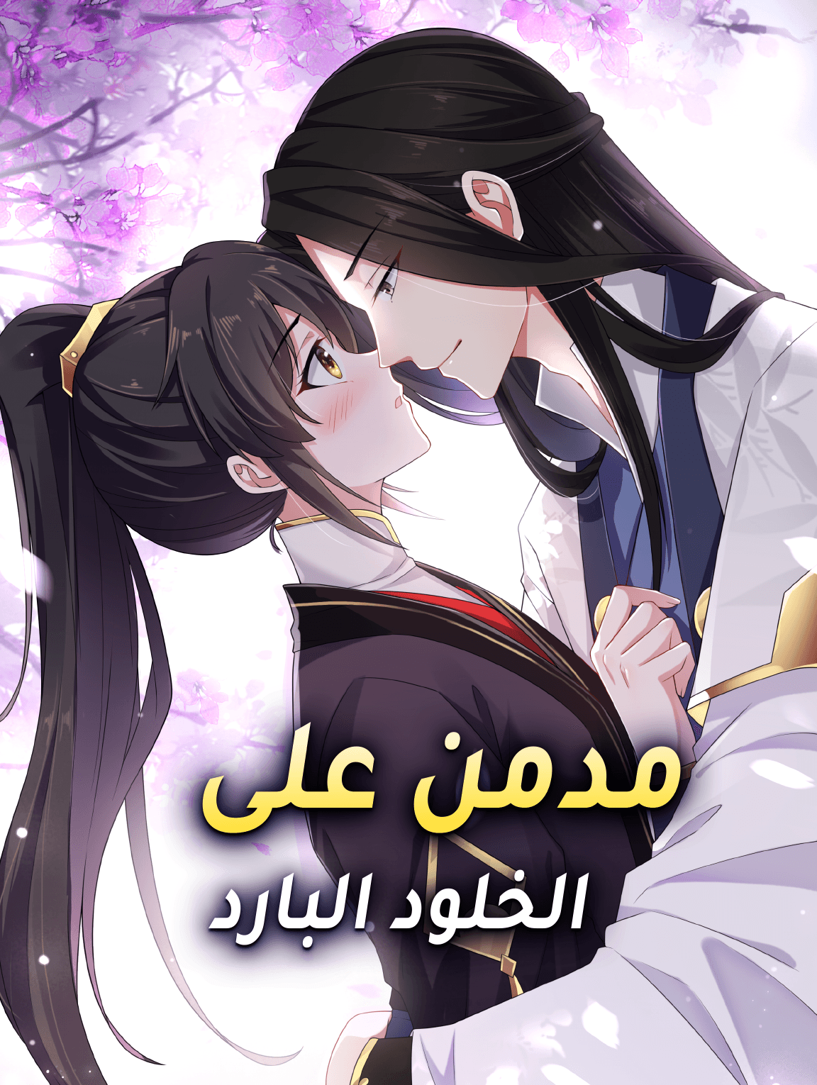 مدمن على الخلود البارد