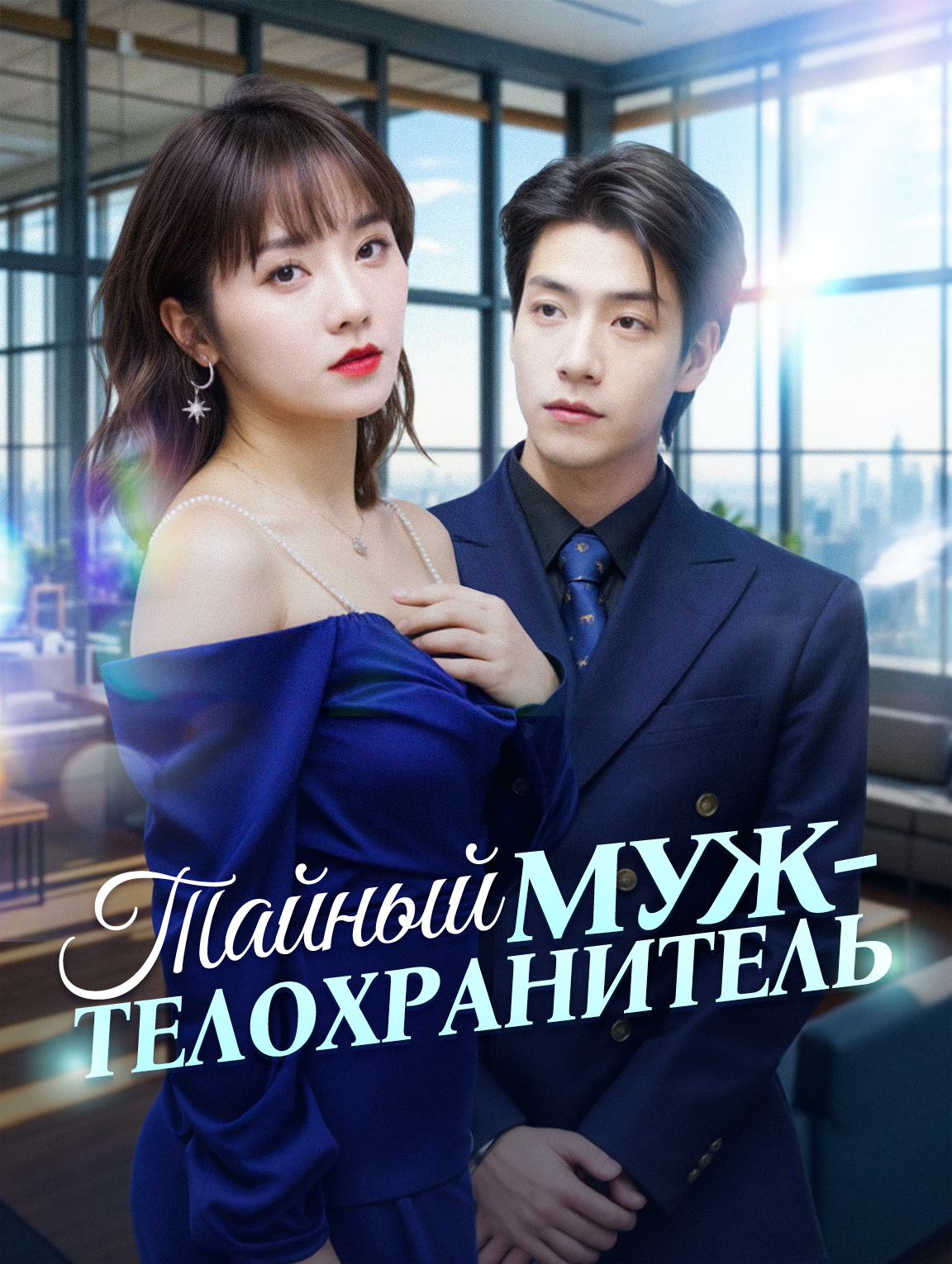Тайный Муж-Телохранитель