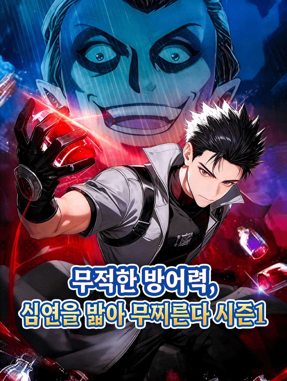 무적한 방어력, 심연을 밟아 무찌른다 시즌1