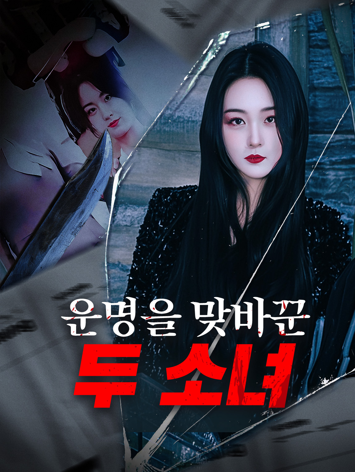 운명을 맞바꾼 두 소녀