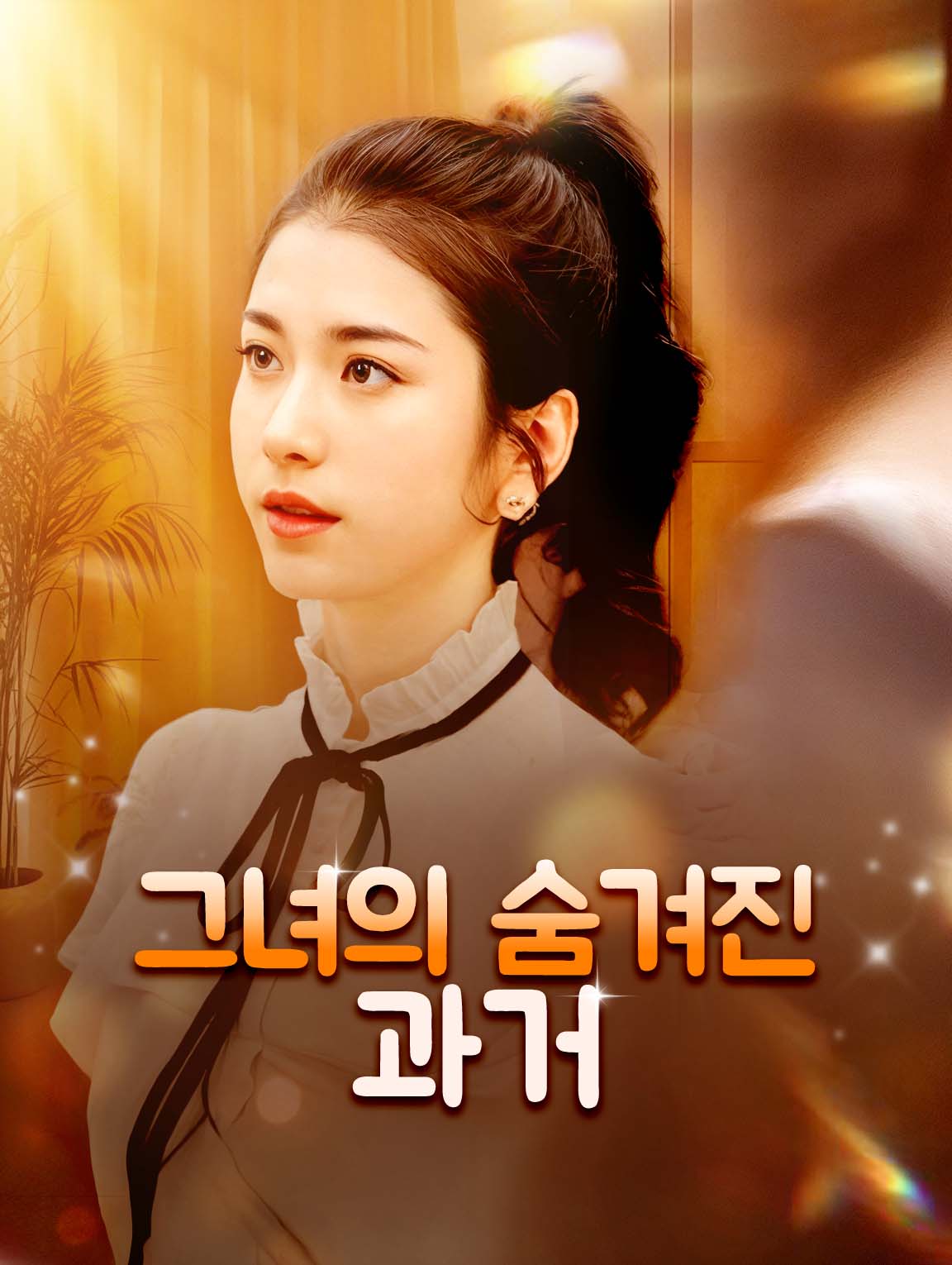 그녀의 숨겨진 과거