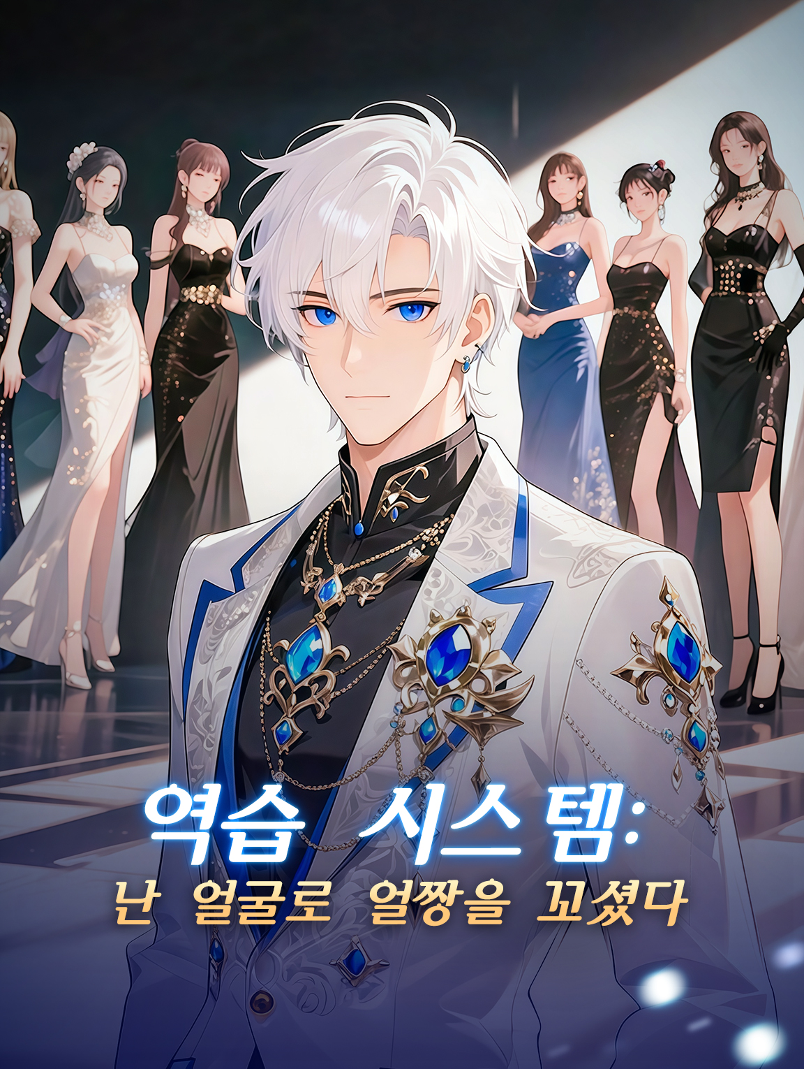 역습 시스템:난 얼굴로 얼짱을 꼬셨다