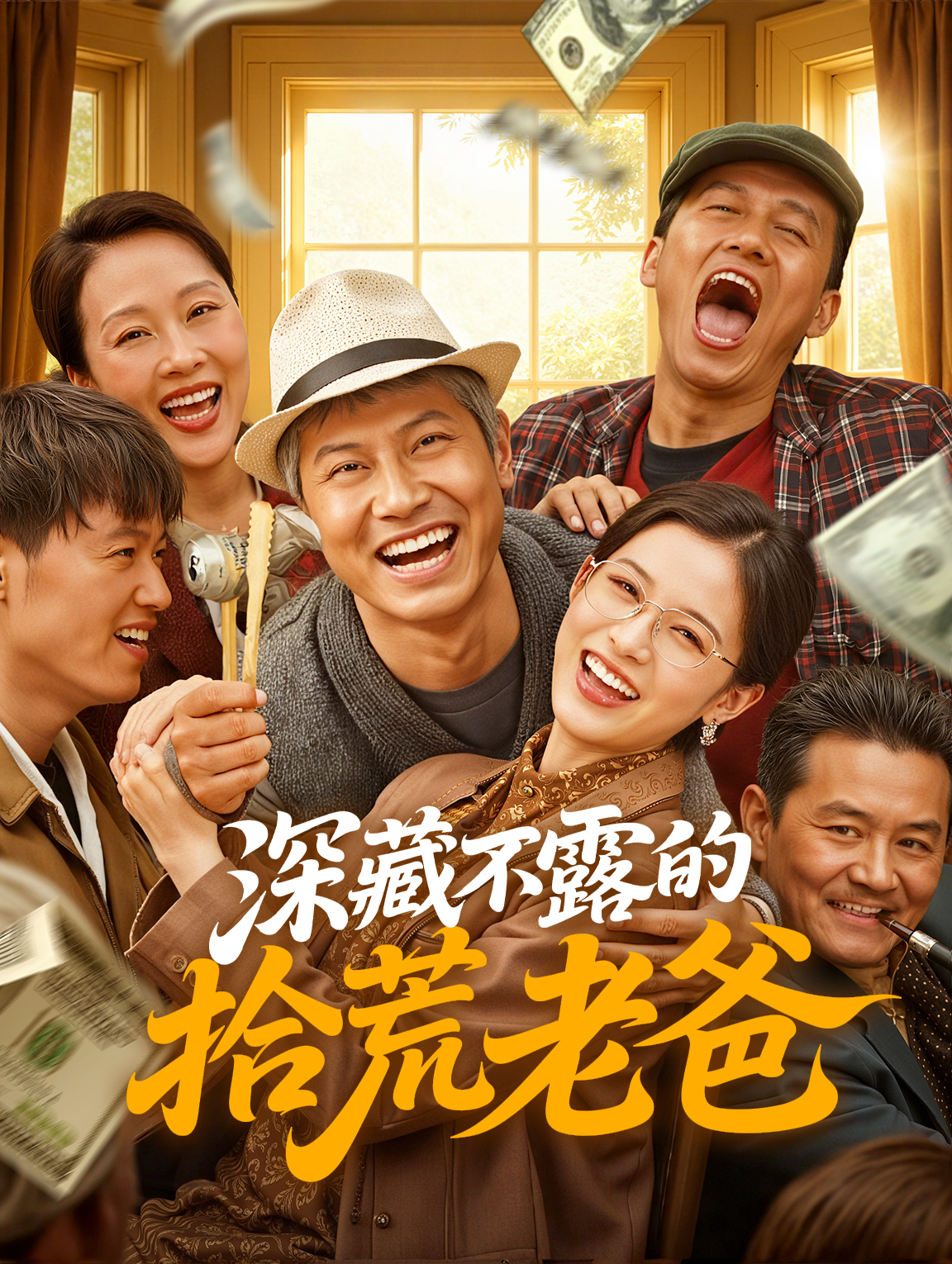 深藏不露的拾荒老爸