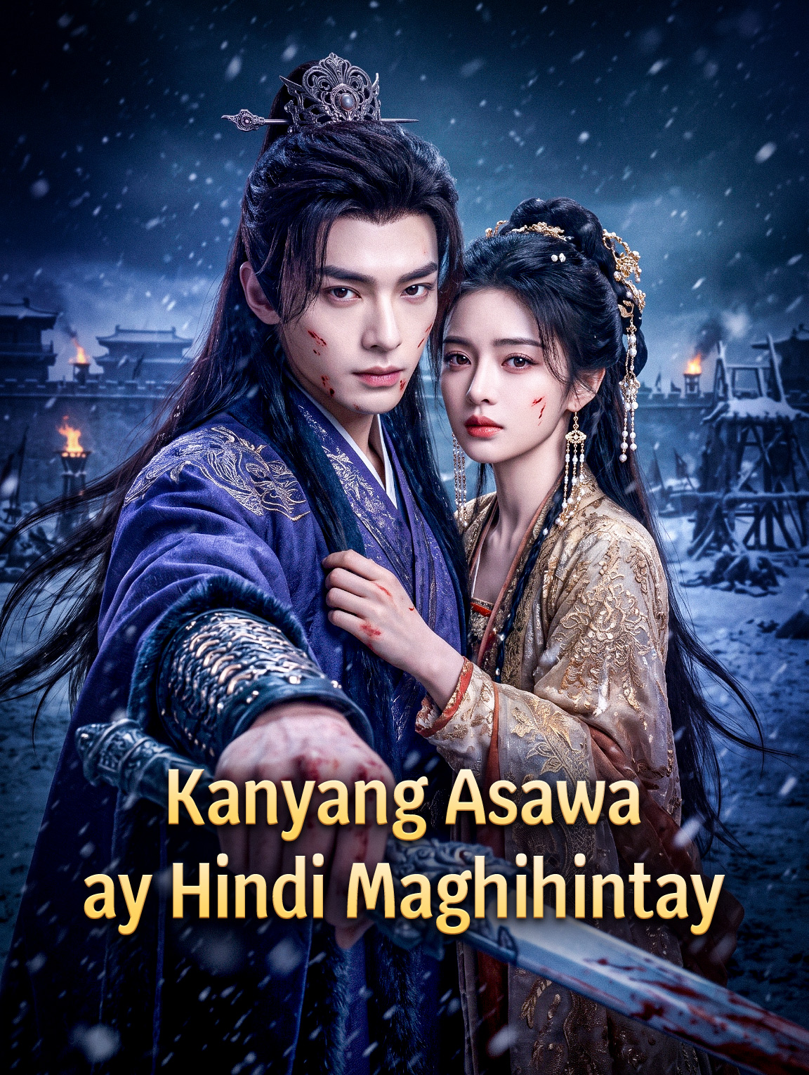 Kanyang Asawa ay Hindi Maghihintay