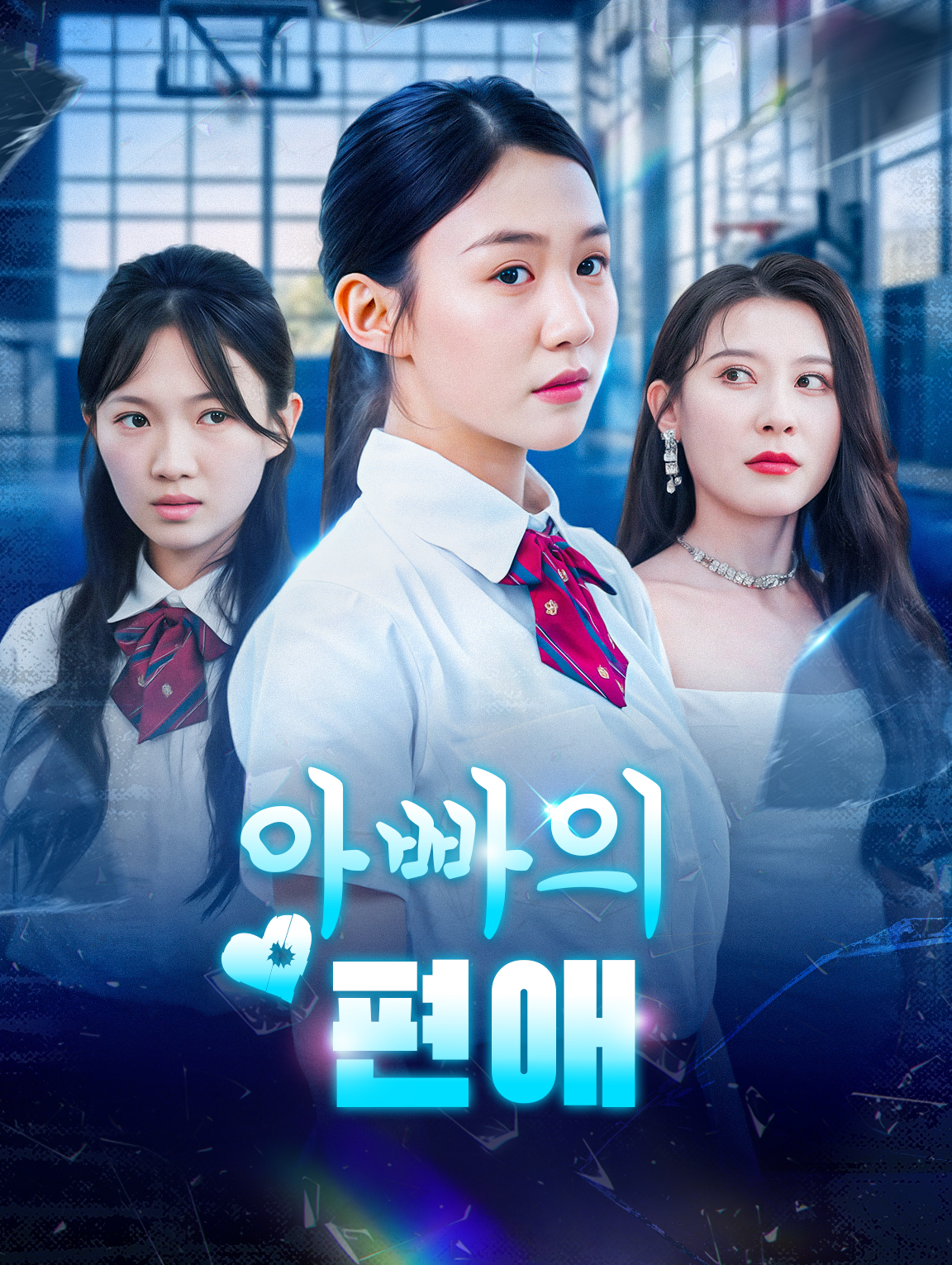 아빠의 편애
