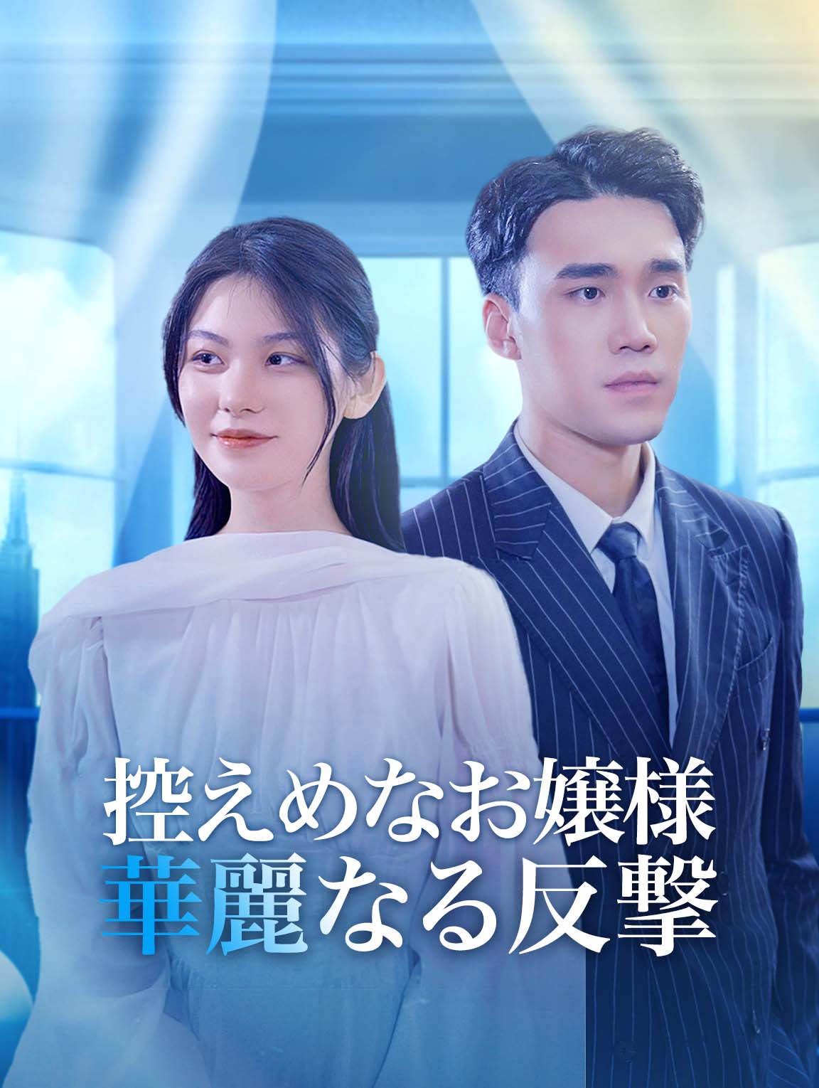 控えめなお嬢様華麗なる反撃