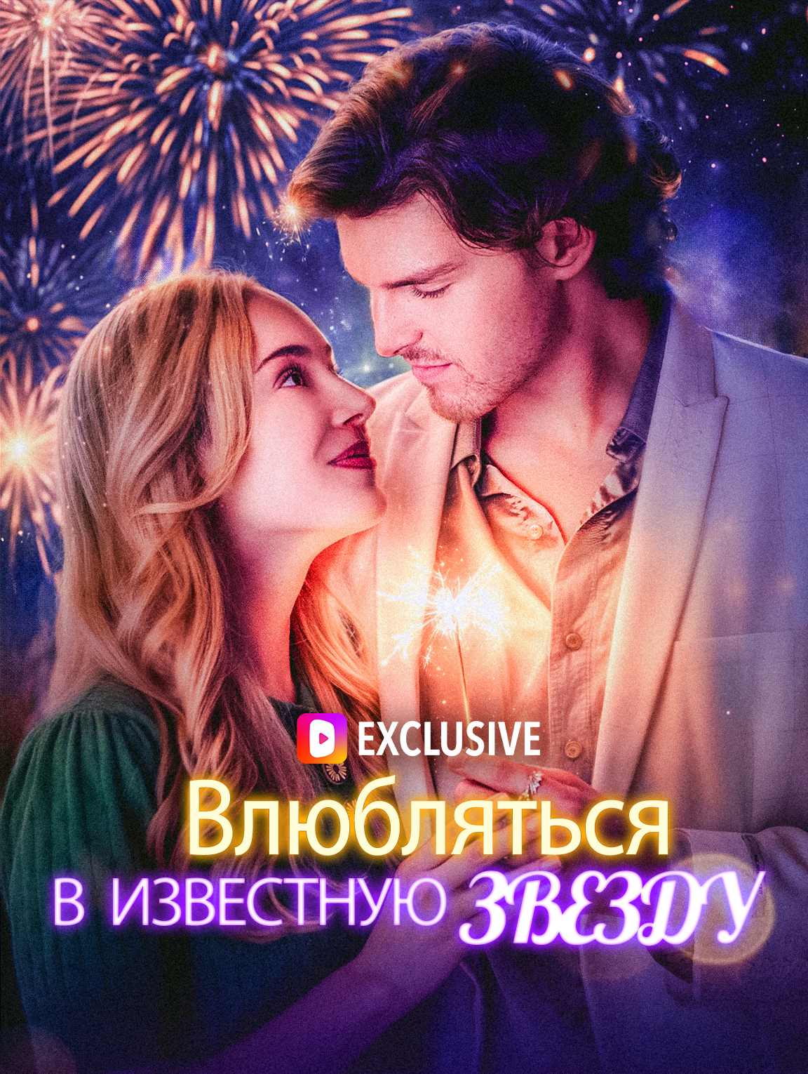Влюбляться в известную звезду
